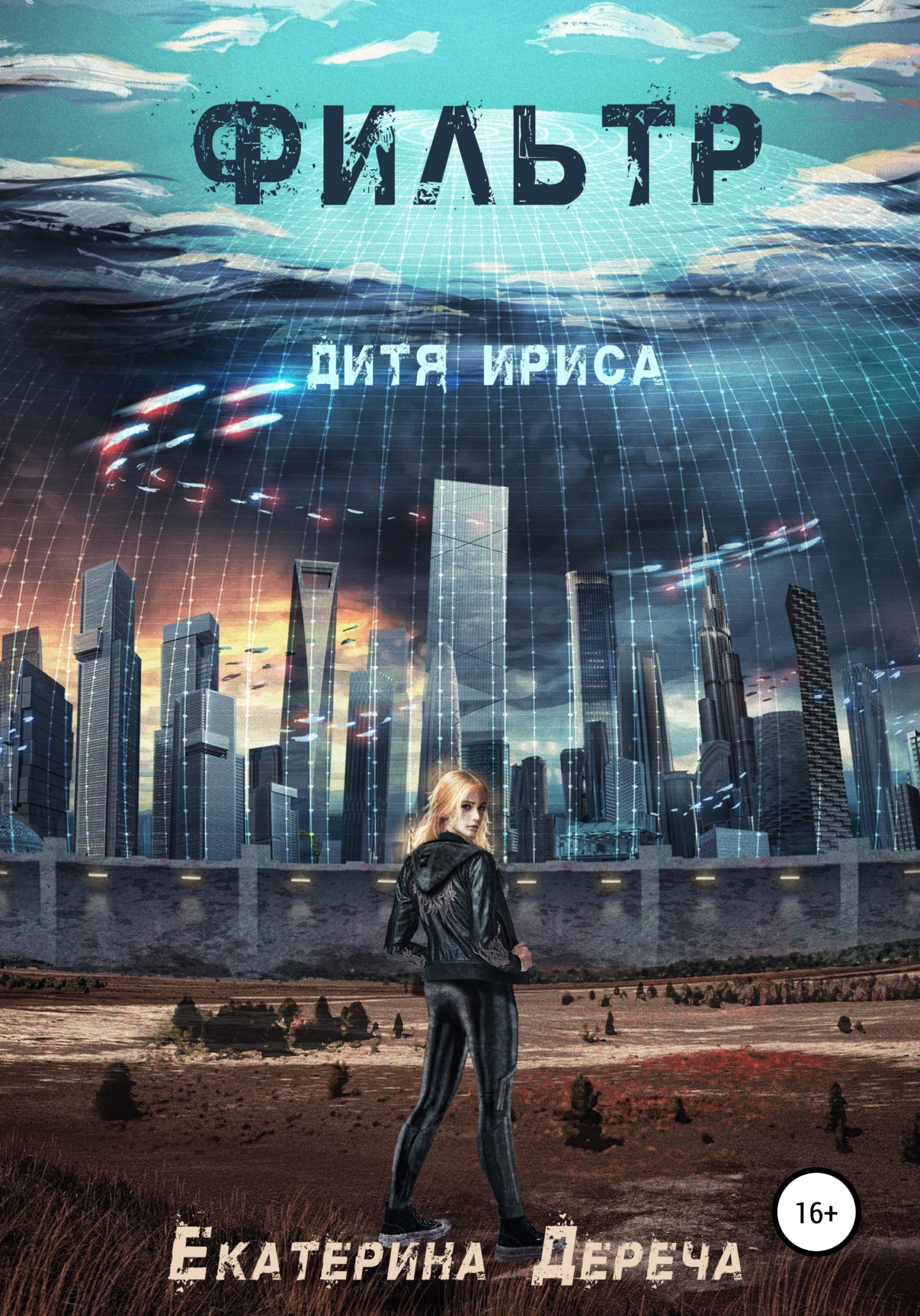 Обложка книги «Дитя Ириса. Фильтр»