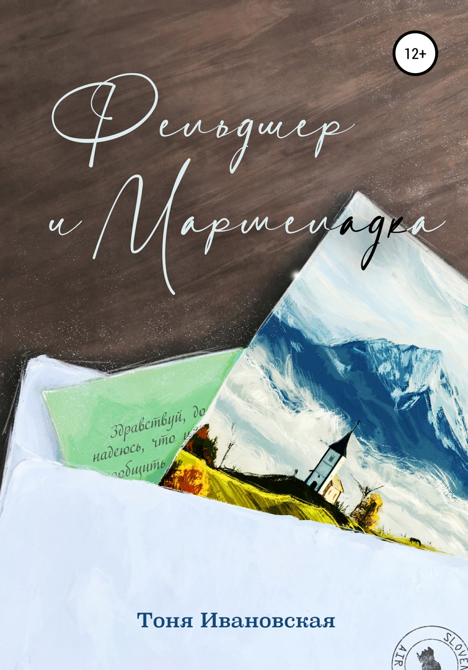 Обложка книги «Фельдшер и Мармеладка»