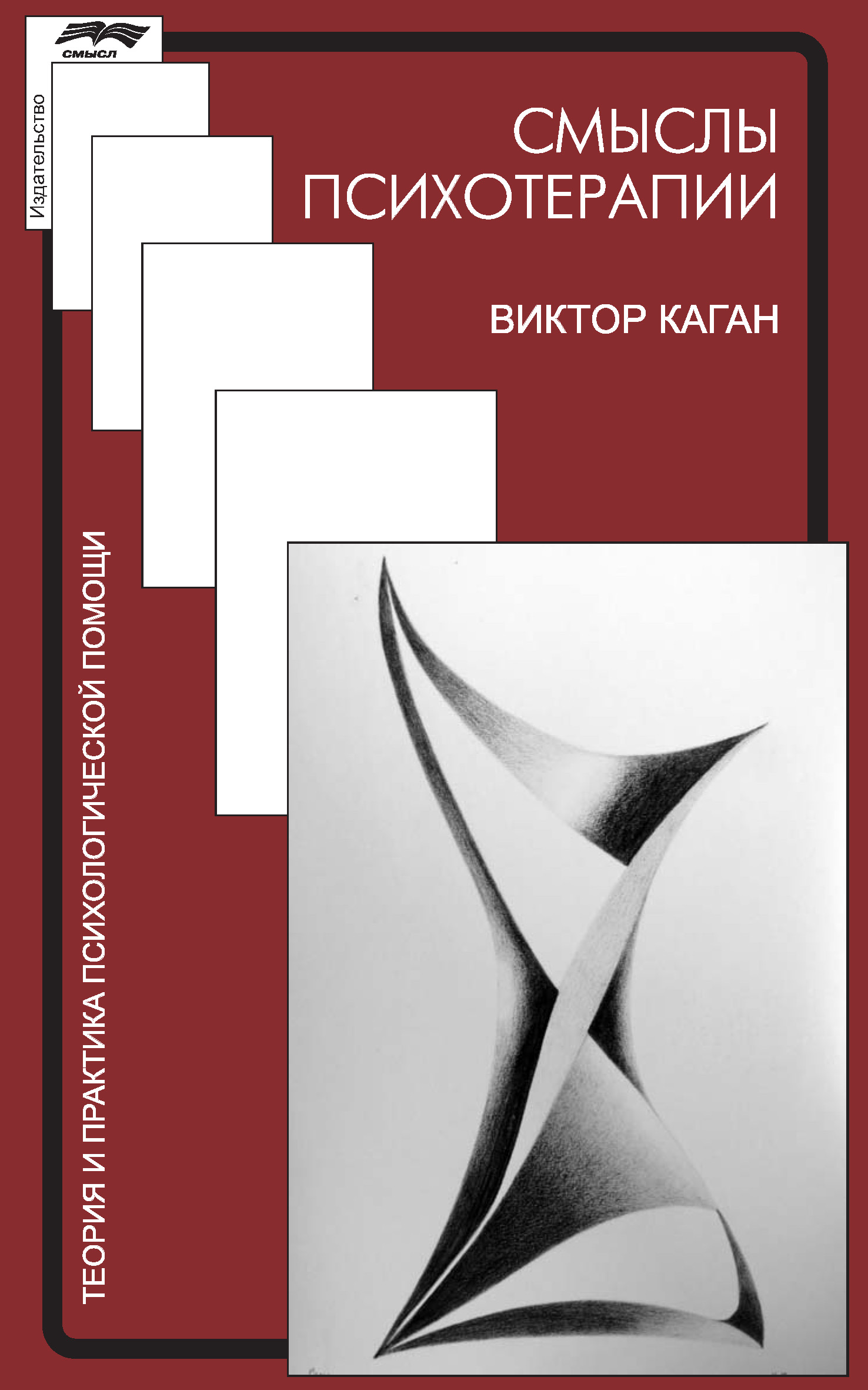 Обложка книги «Смыслы психотерапии»