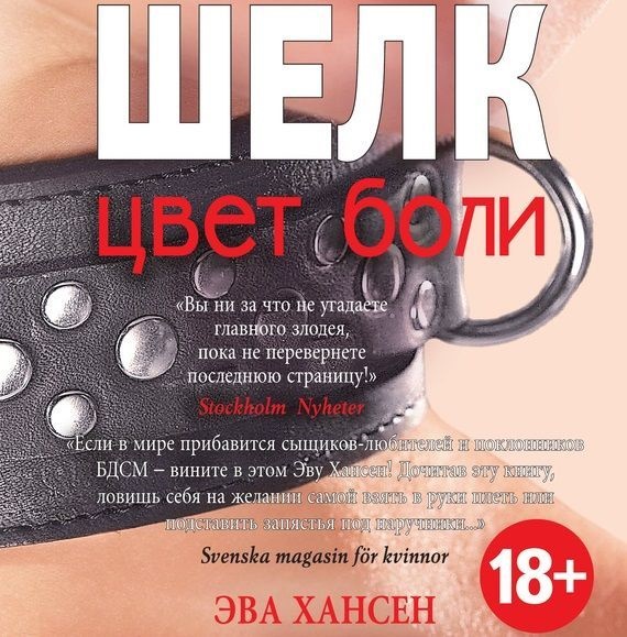 Обложка книги «Цвет боли: шелк»