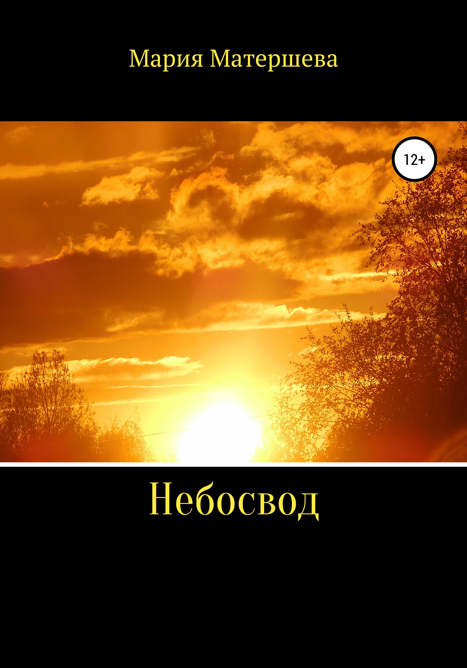 Обложка книги «Небосвод»