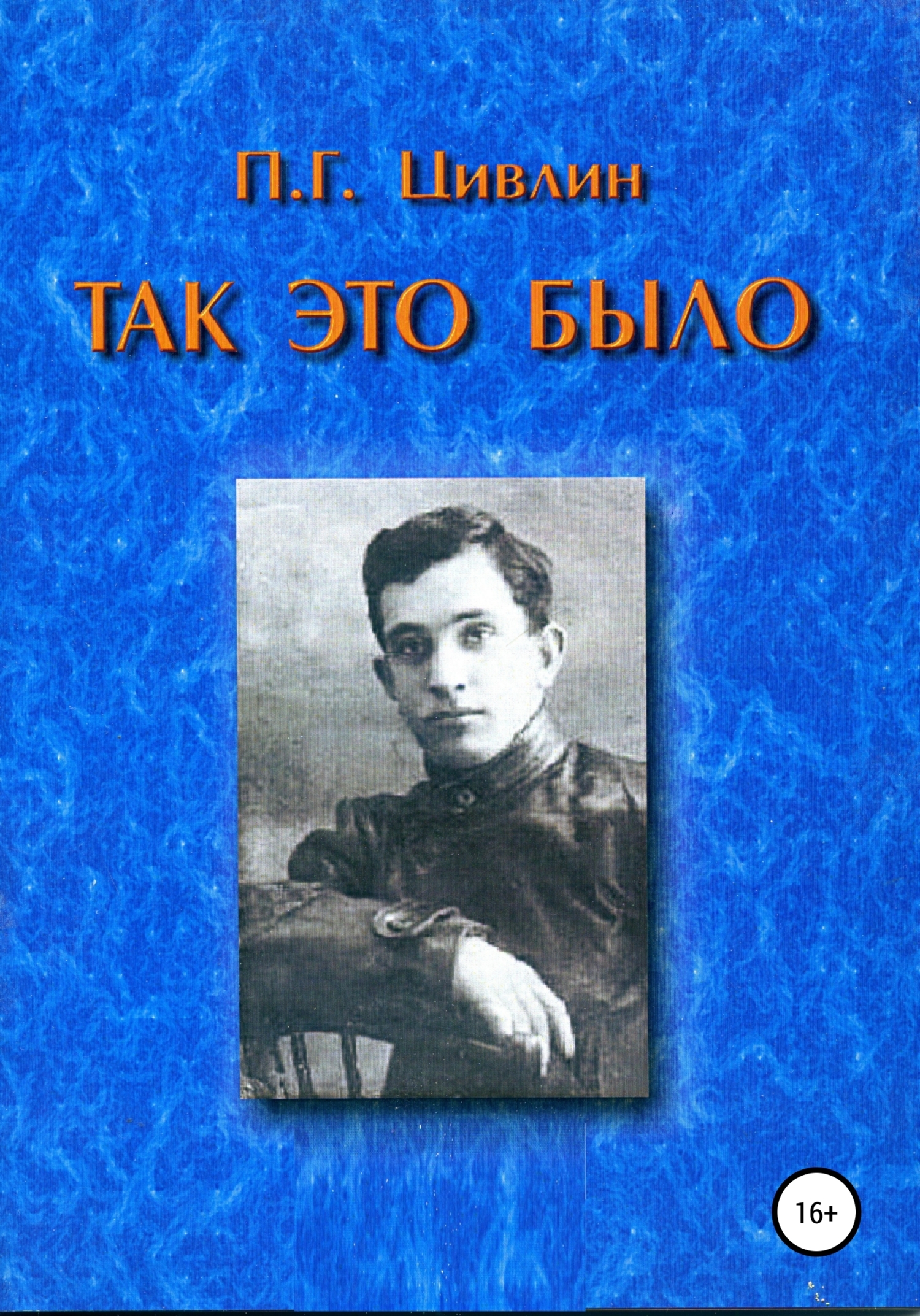 Обложка книги «Так это было»