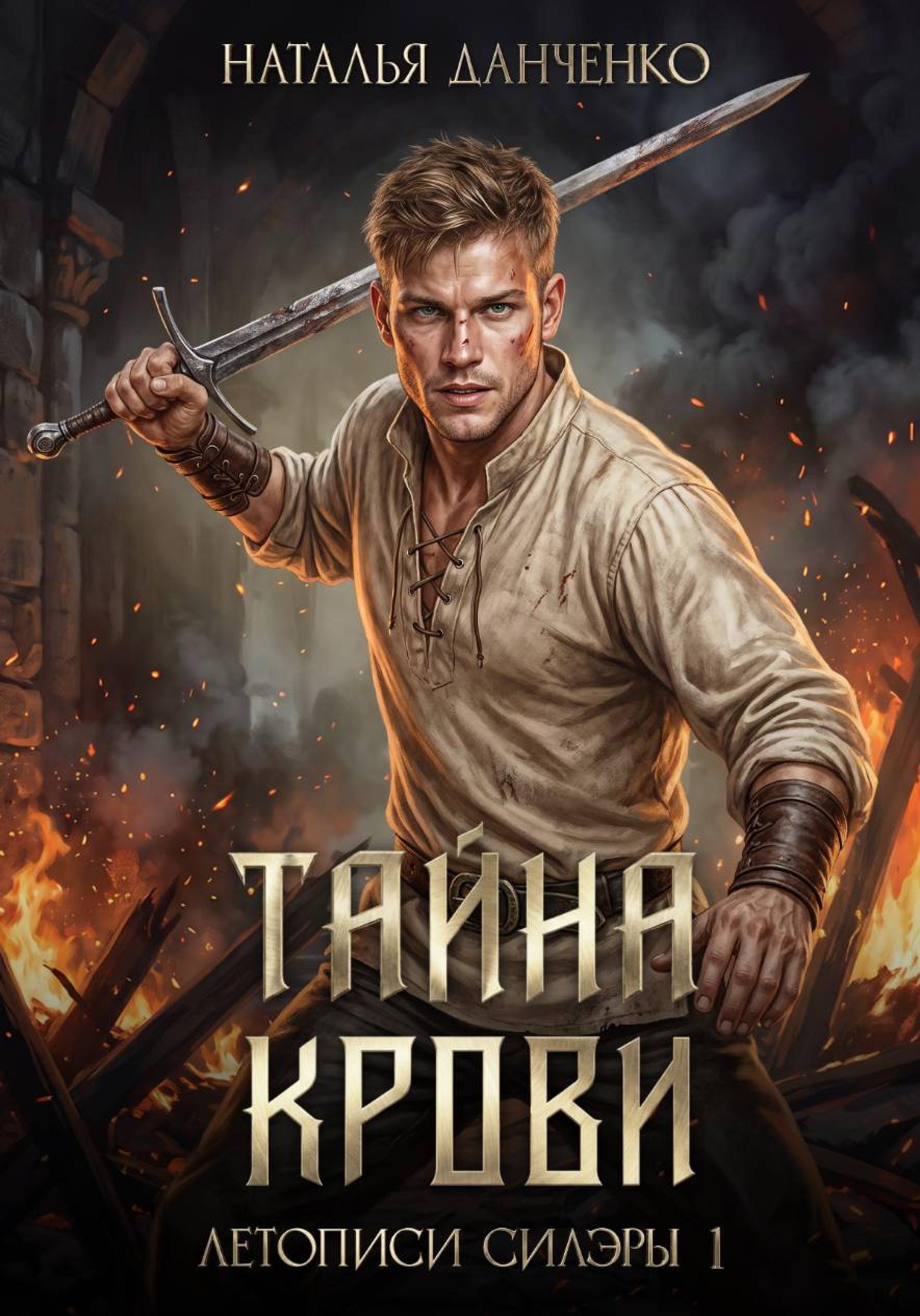 Обложка книги «Тайна крови. Книга 1»