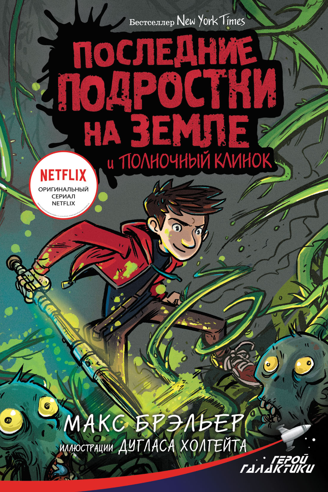 Обложка книги «Последние подростки на Земле и Полночный клинок»