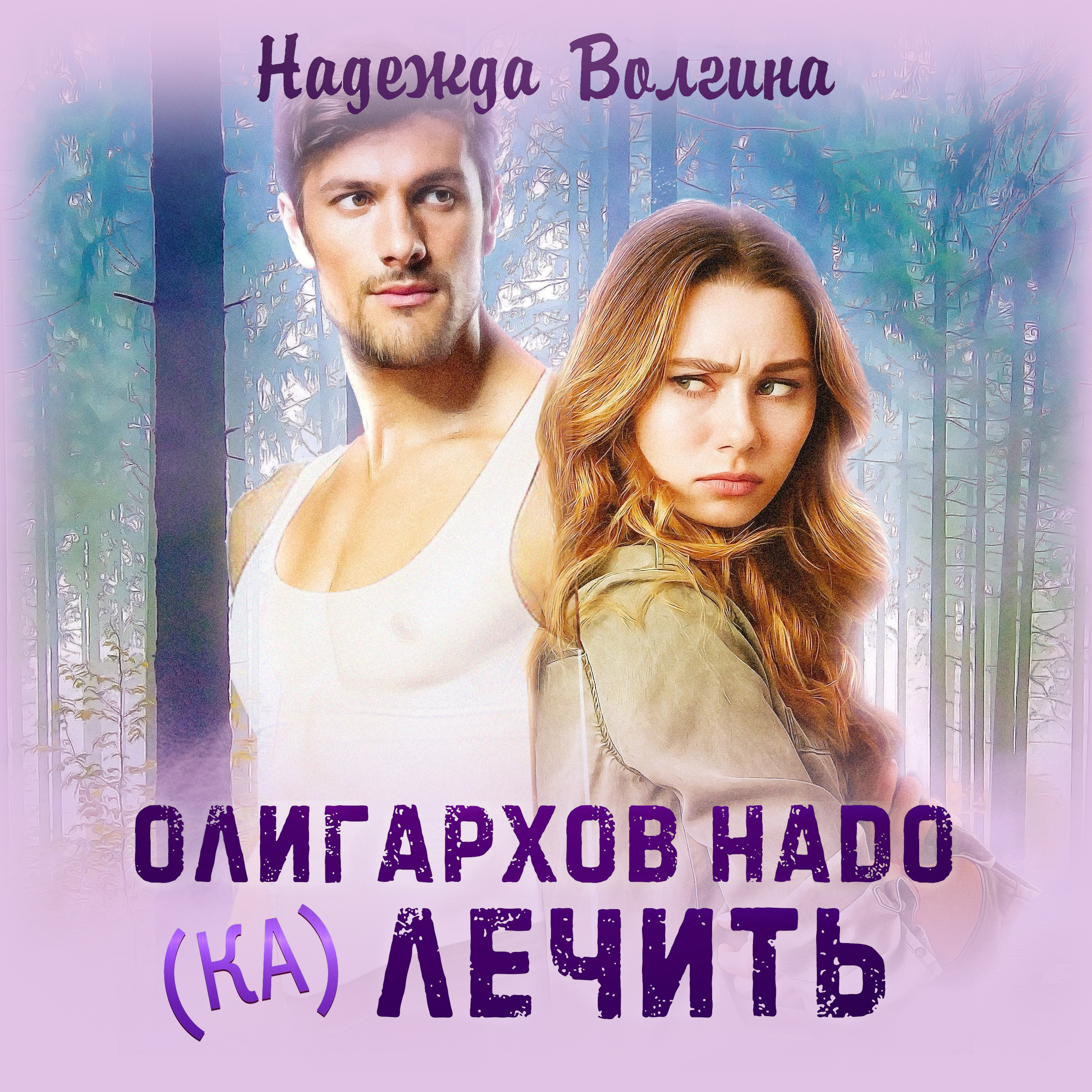 Обложка книги «Олигархов надо (ка)лечить»