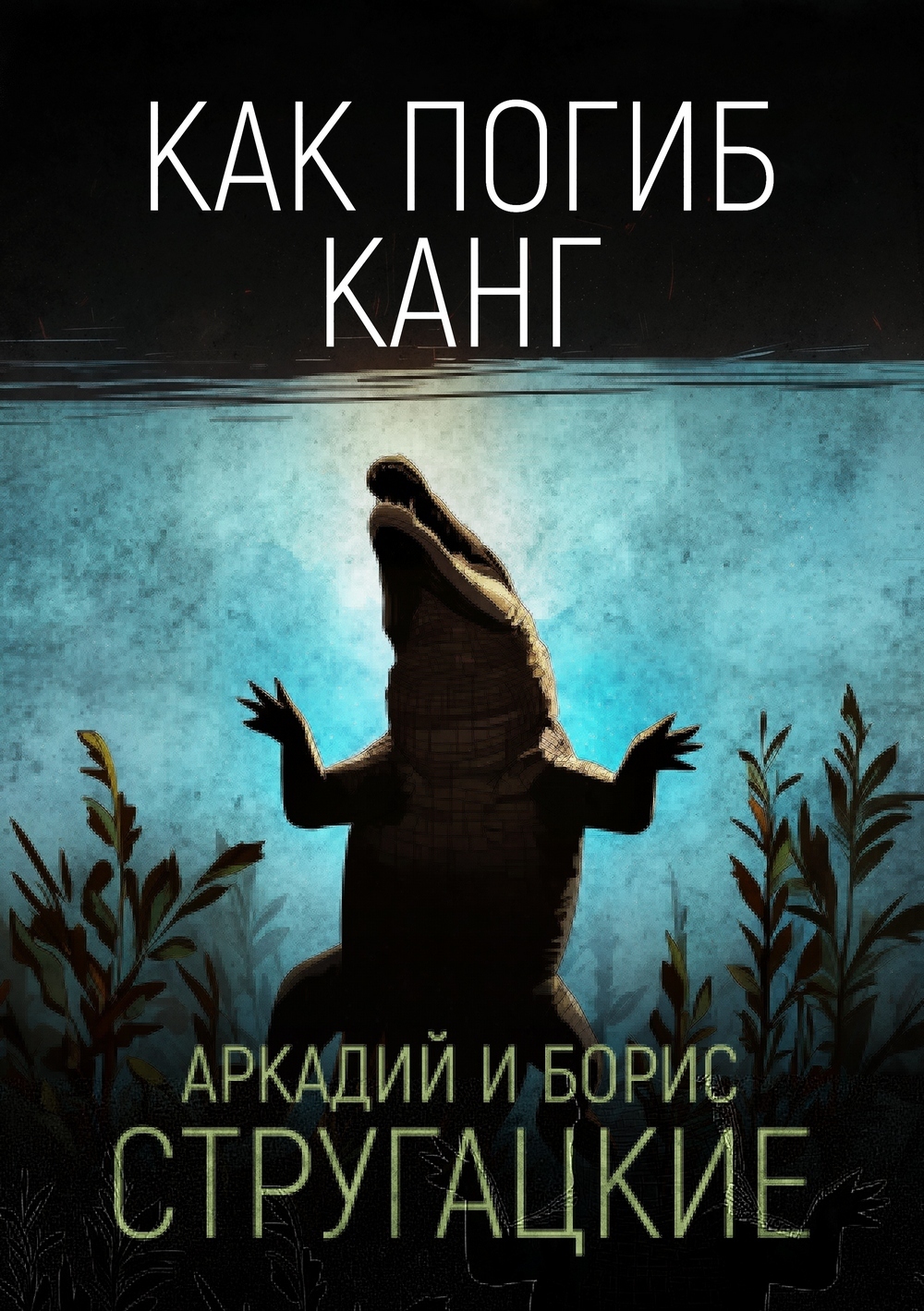 Обложка книги «Как погиб Канг»