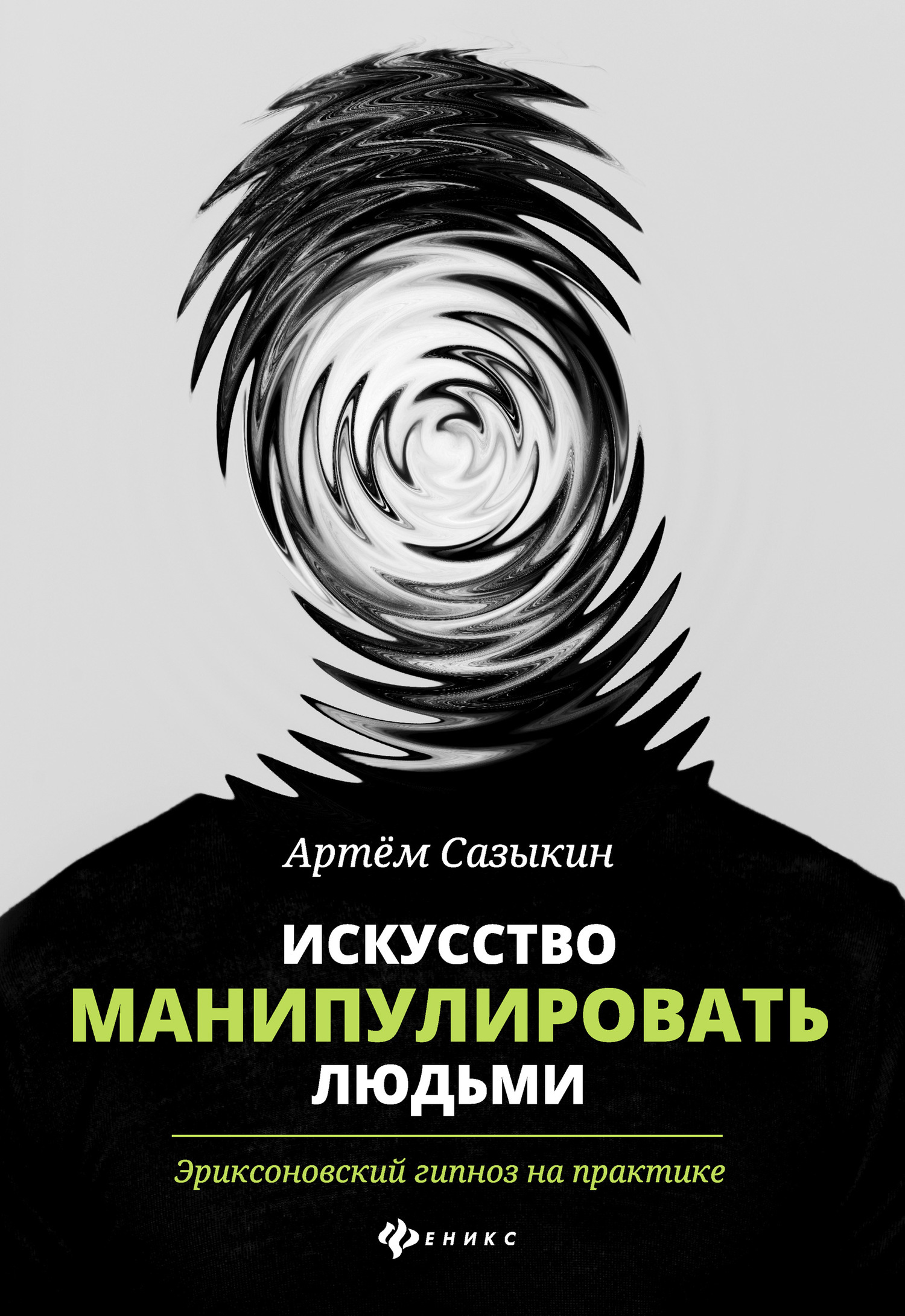 Обложка книги «Искусство манипулировать людьми. Эриксоновский гипноз на практике»
