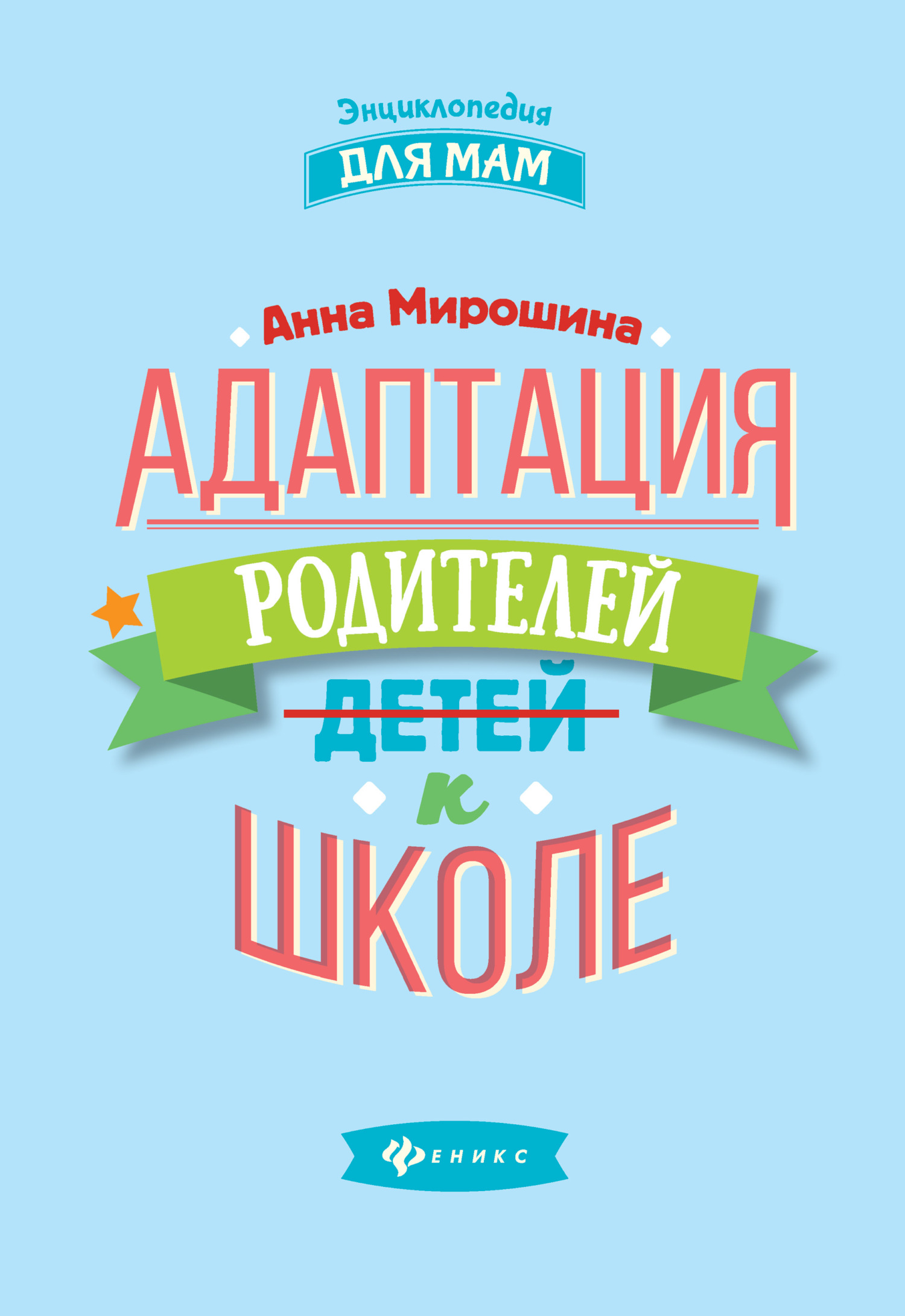 Обложка книги «Адаптация родителей к школе»