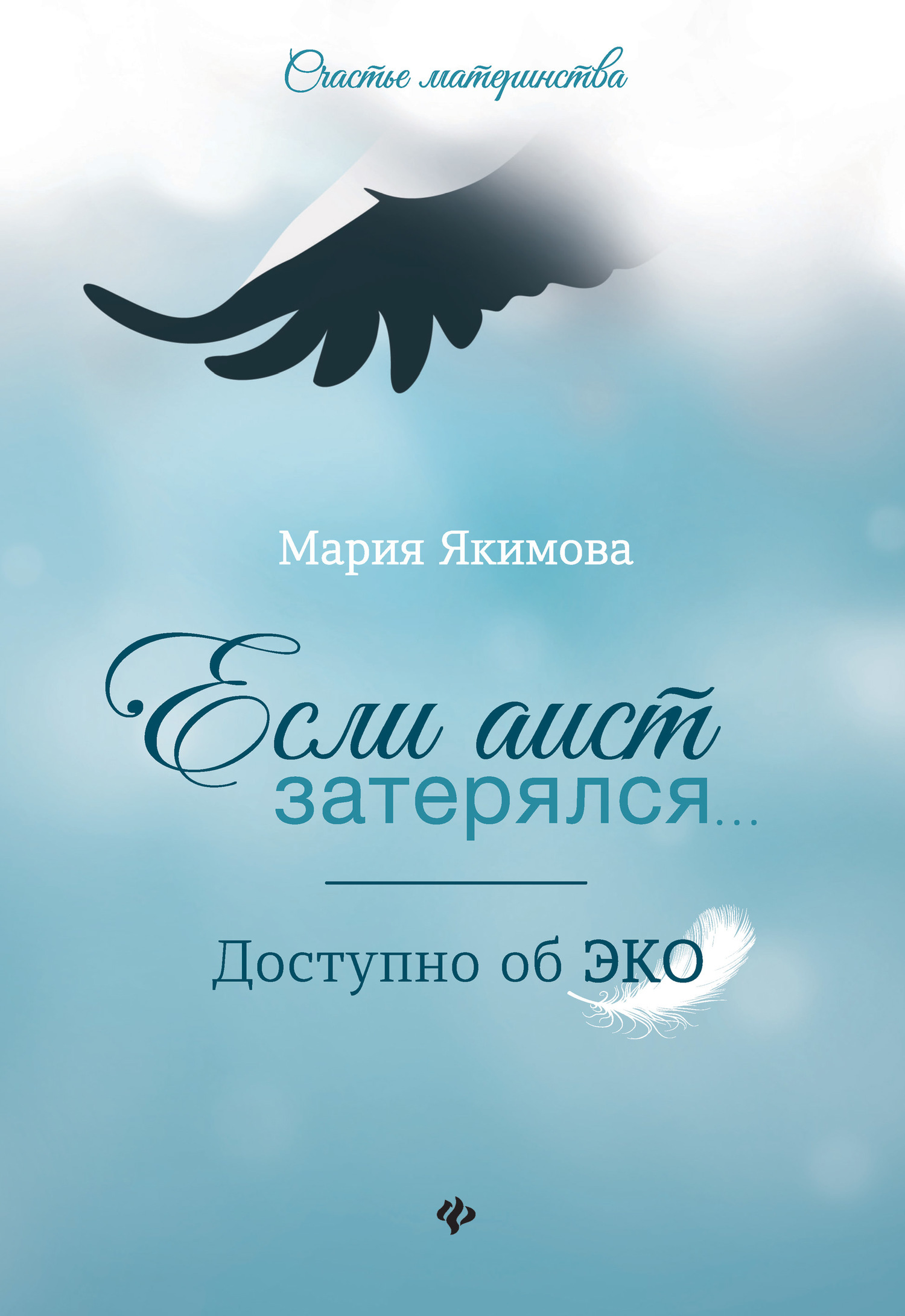 Обложка книги «Если аист затерялся… Доступно об ЭКО»