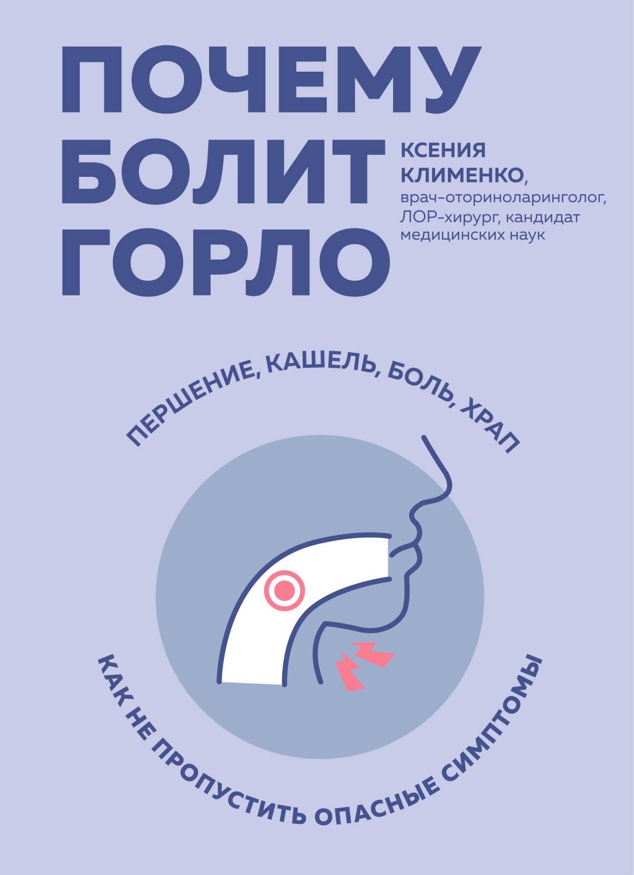 Обложка книги «Почему болит горло. Першение, кашель, боль, храп – как не пропустить опасные симптомы»