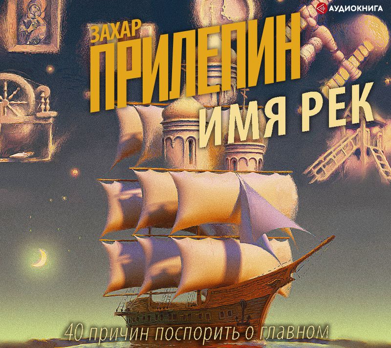 Обложка книги «Имя рек. 40 причин поспорить о главном»