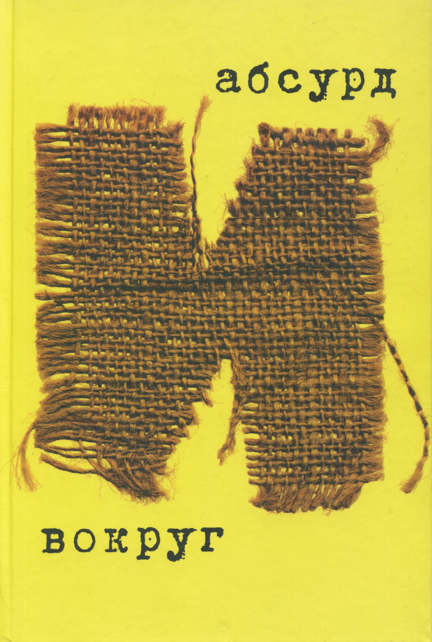 Обложка книги «Абсурд и вокруг»