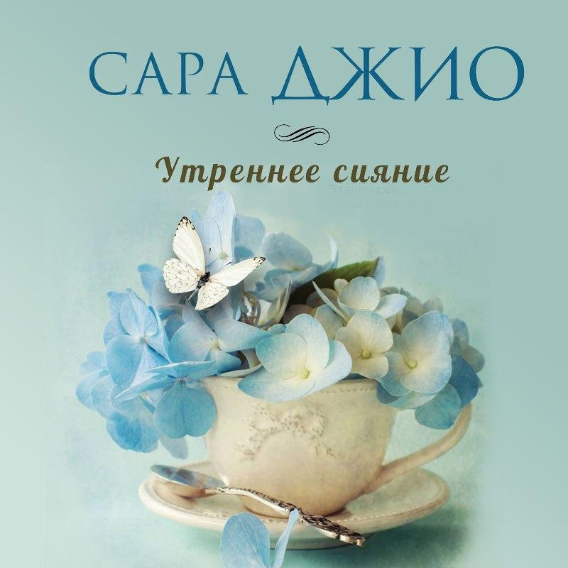 Обложка книги «Утреннее сияние»