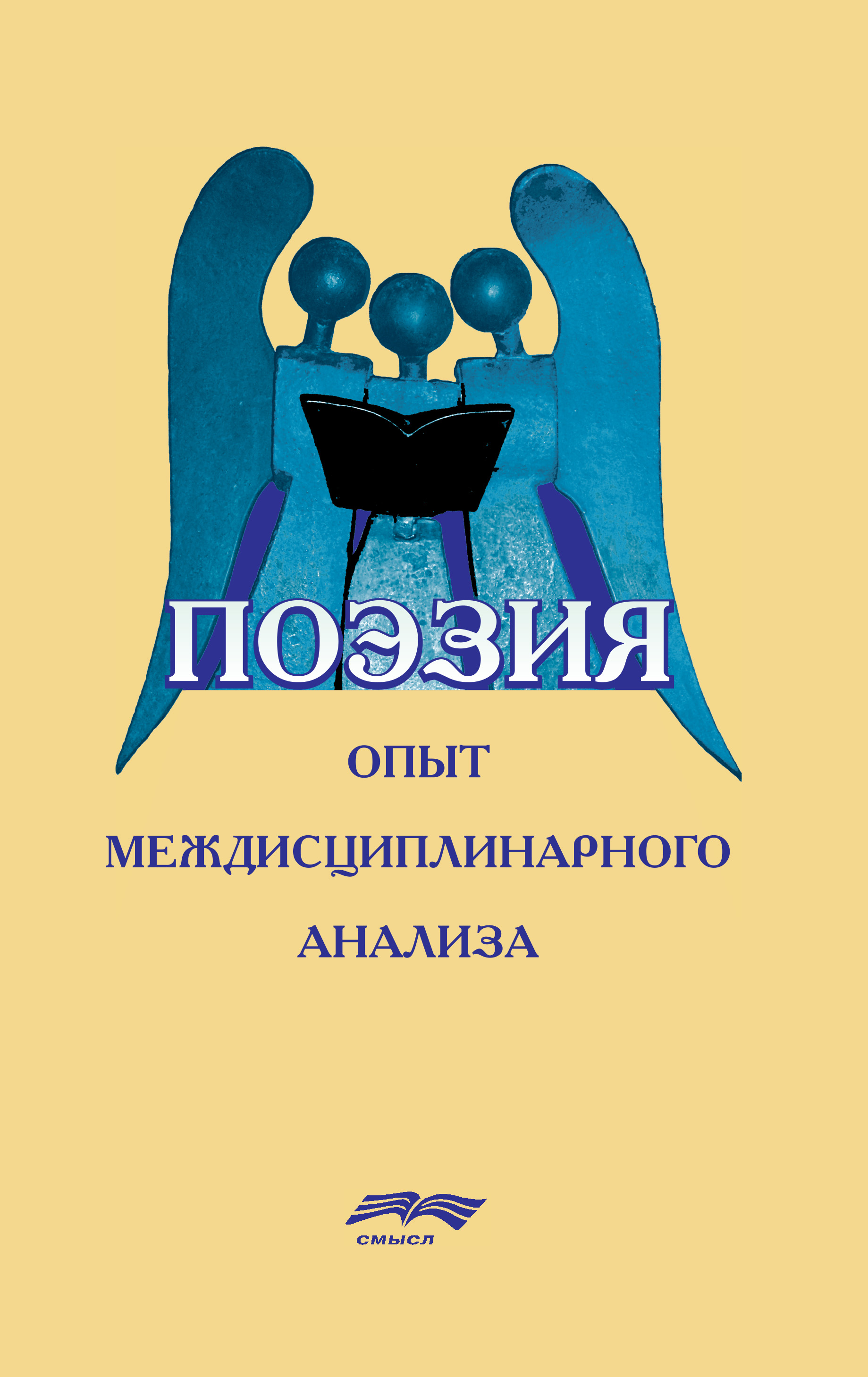 Обложка книги «Поэзия: опыт междисциплинарного анализа»