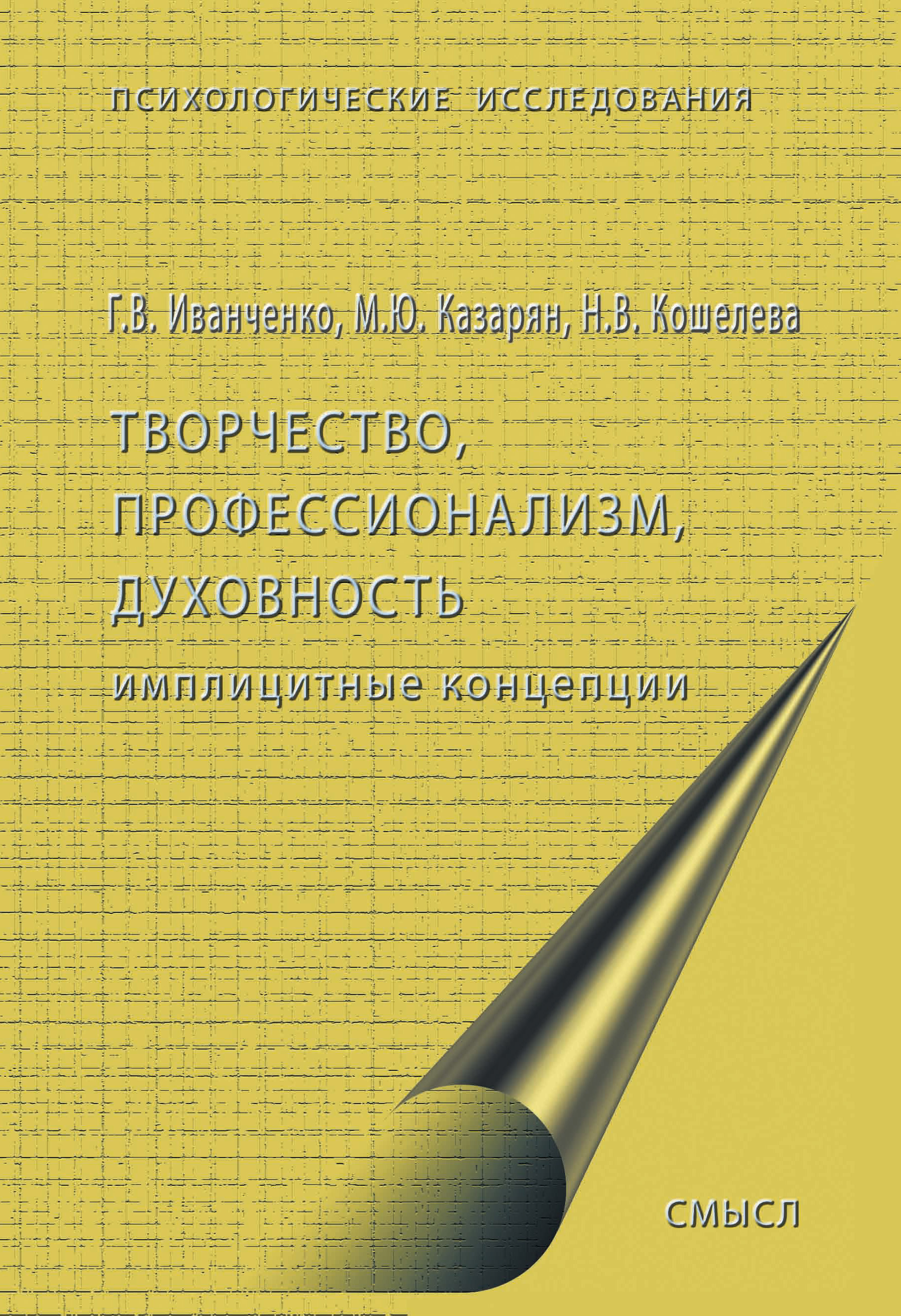 Обложка книги «Творчество, профессионализм, духовность: имплицитные концепции»