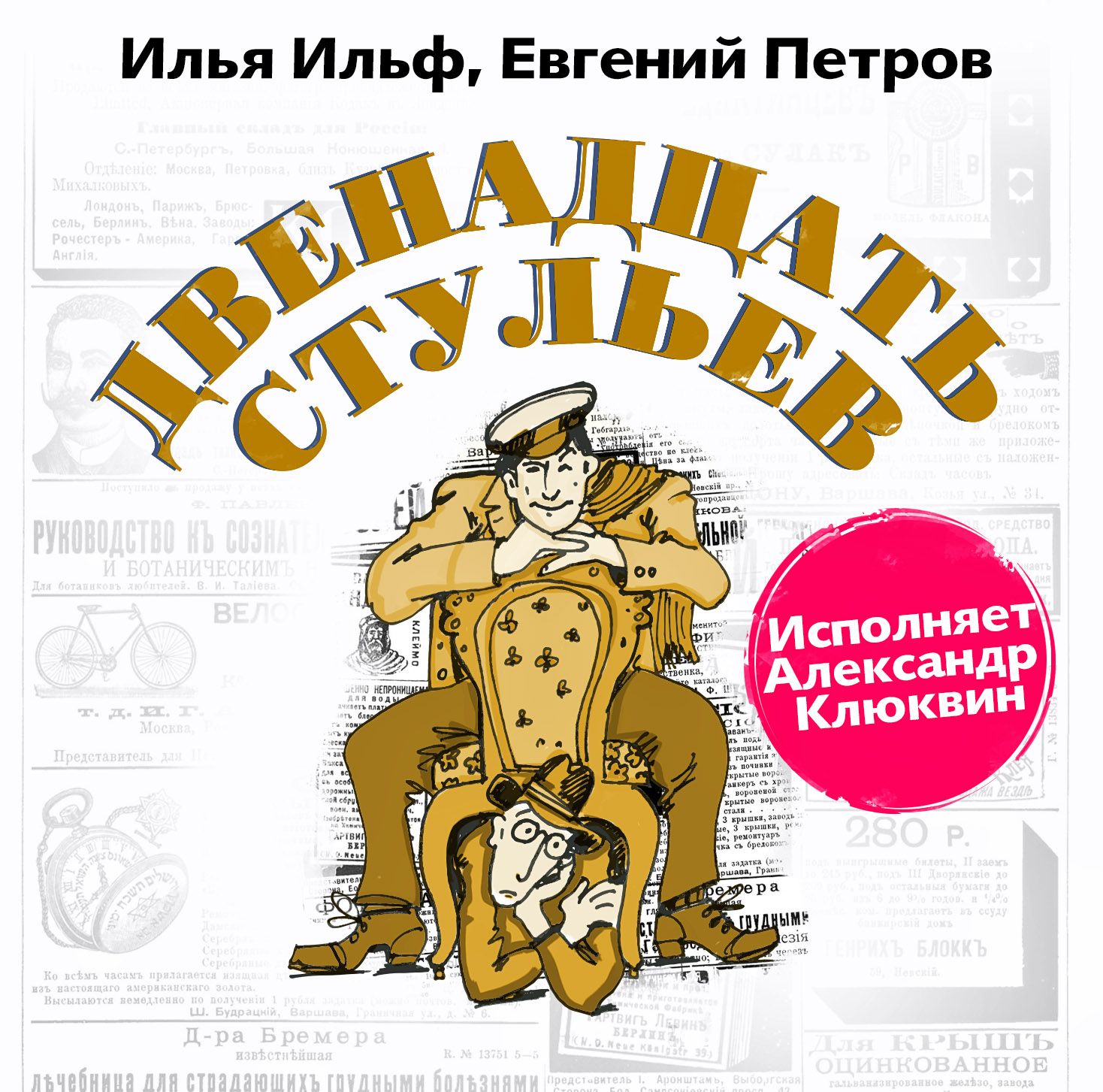 Обложка книги «Двенадцать стульев»