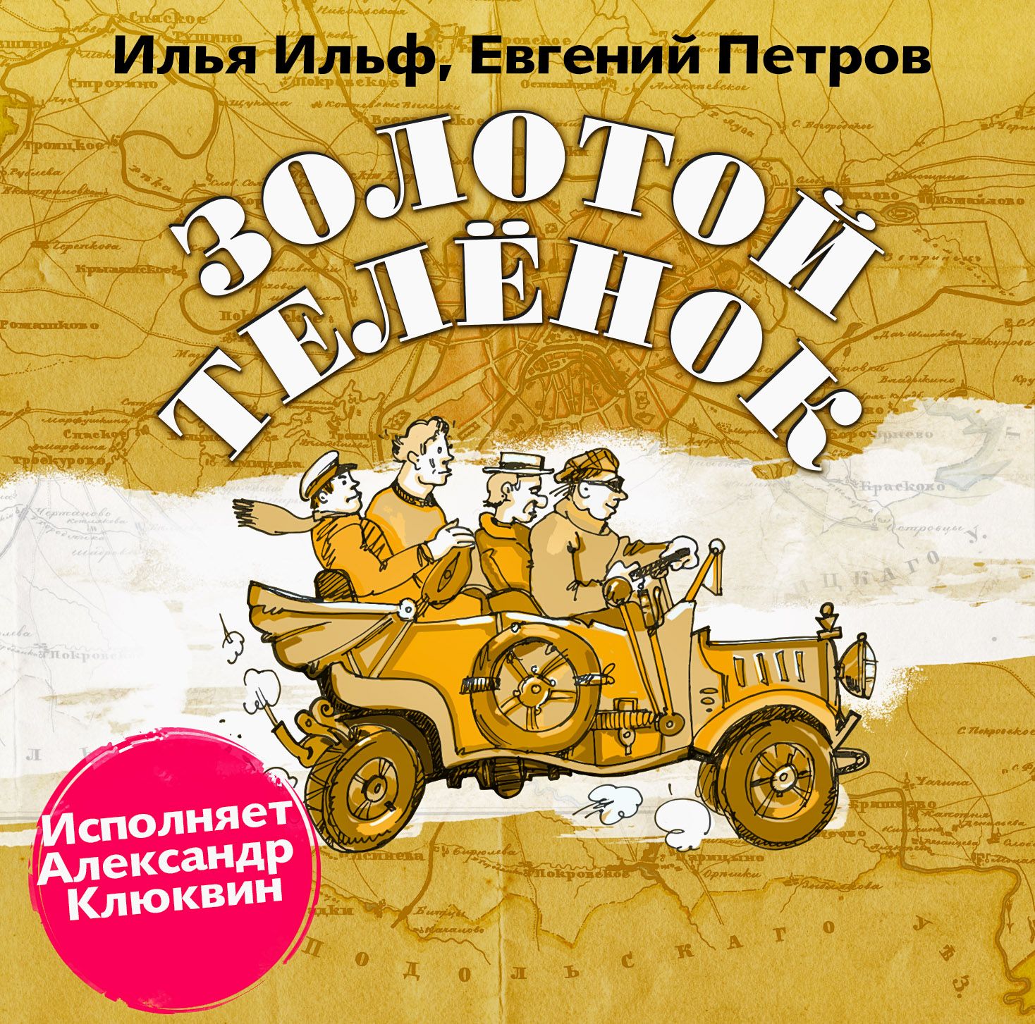 Обложка книги «Золотой теленок (в авторской редакции)»
