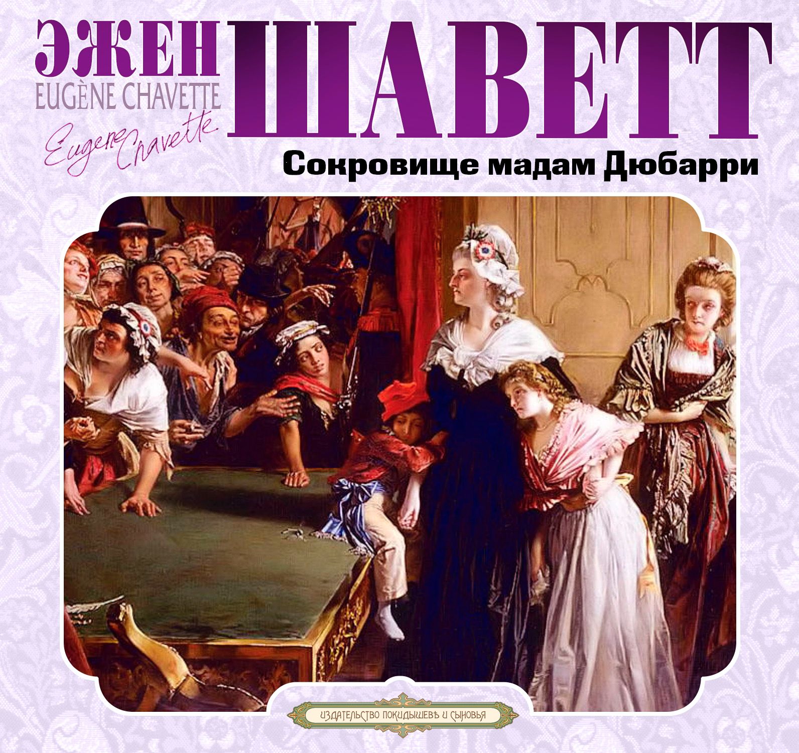 Обложка книги «Сокровище мадам Дюбарри»