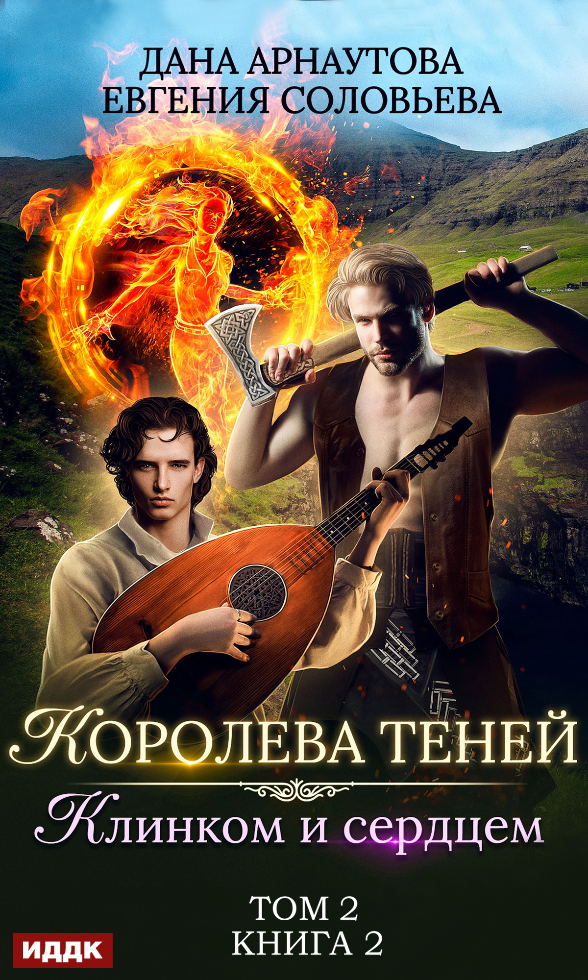 Обложка книги «Королева Теней. Книга 2. Клинком и сердцем. Том 2»