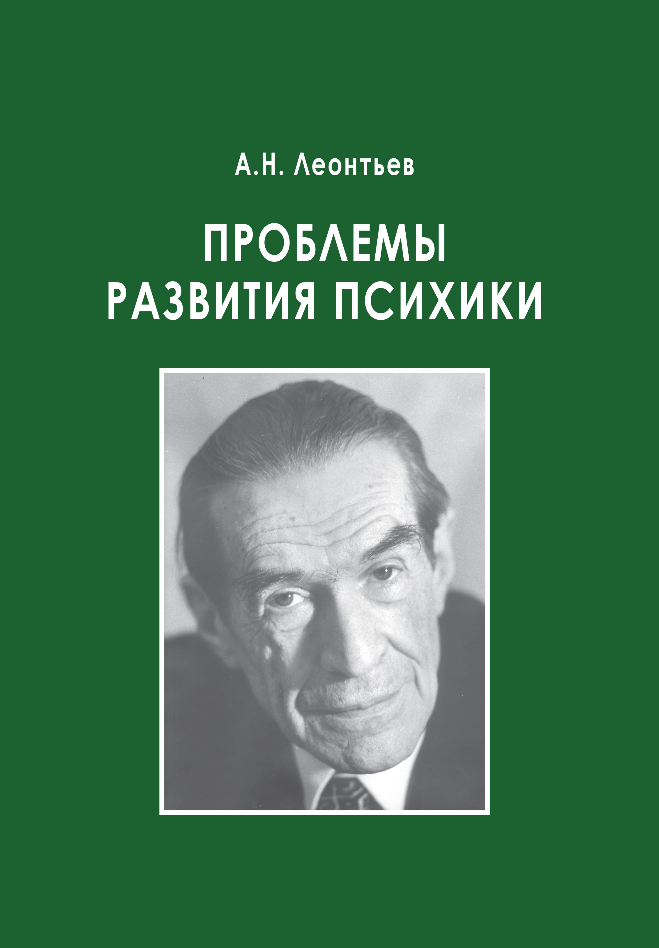 Обложка книги «Проблемы развития психики»