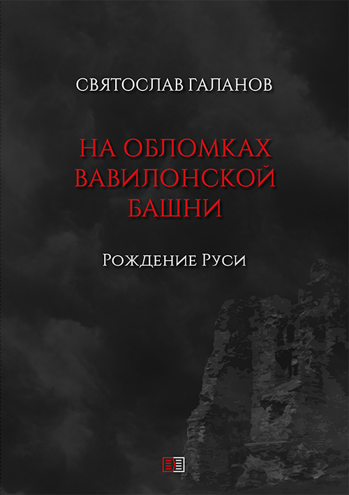 Обложка книги «На обломках Вавилонской башни. Рождение Руси»