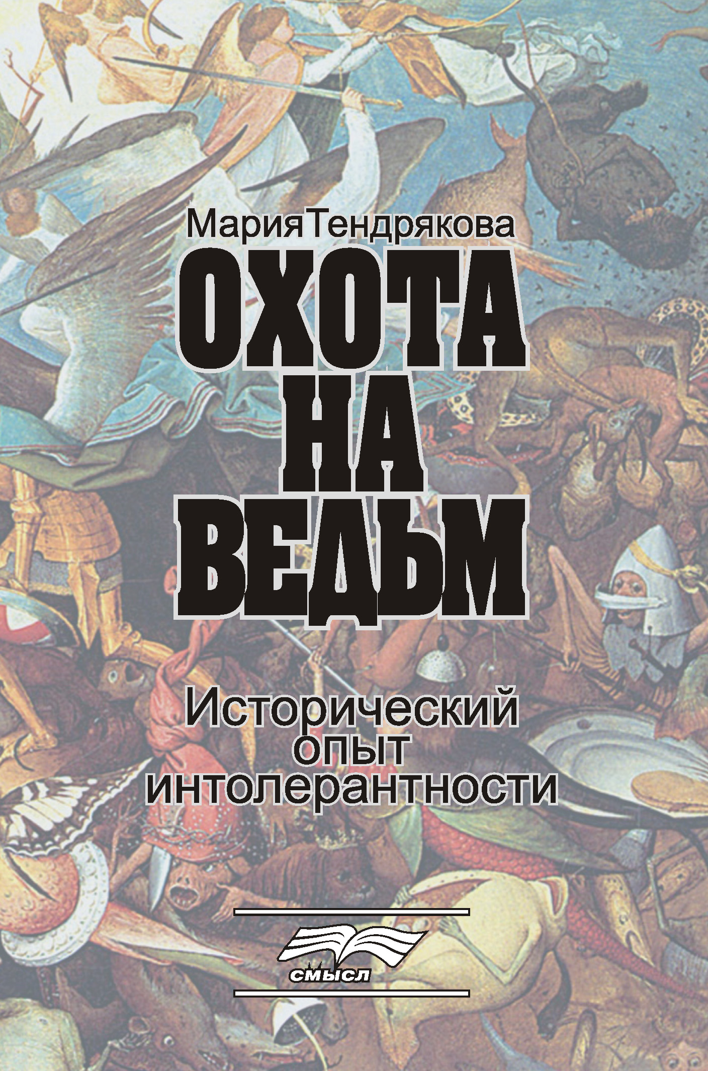 Обложка книги «Охота на ведьм. Исторический опыт интолерантности»