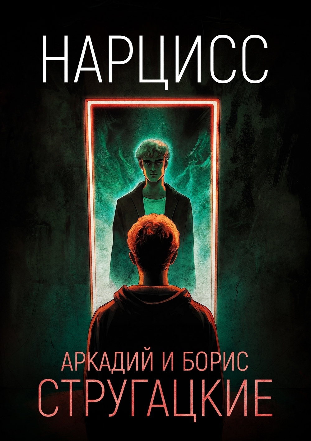 Обложка книги «Нарцисс»