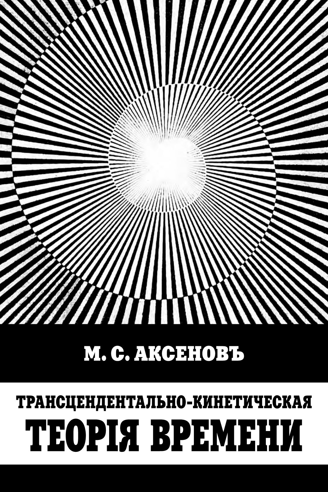 Обложка книги «Трансцендентально-кинетическая теорiя времени»