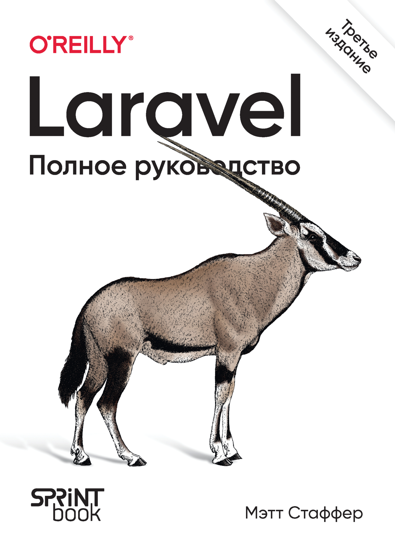 Обложка книги «Laravel. Полное руководство (pdf+epub)»