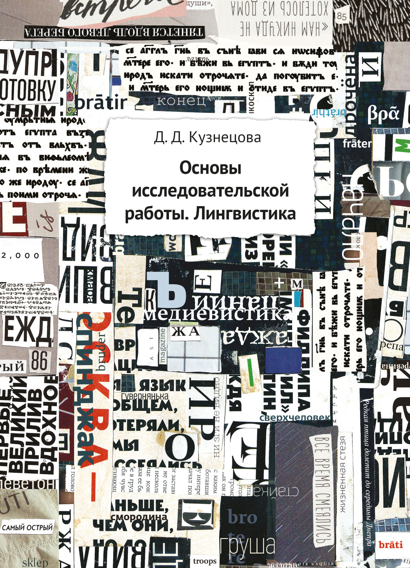 Обложка книги «Основы исследовательской работы. Лингвистика»