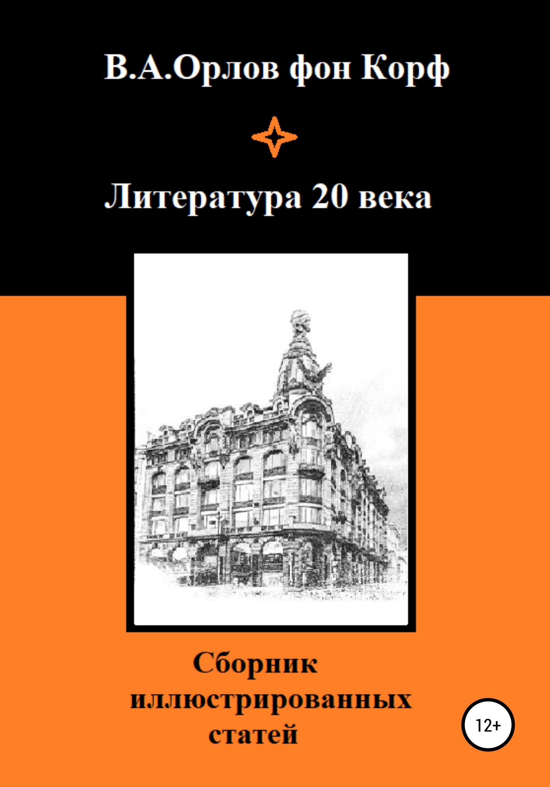 Обложка книги «Литература 20 века»
