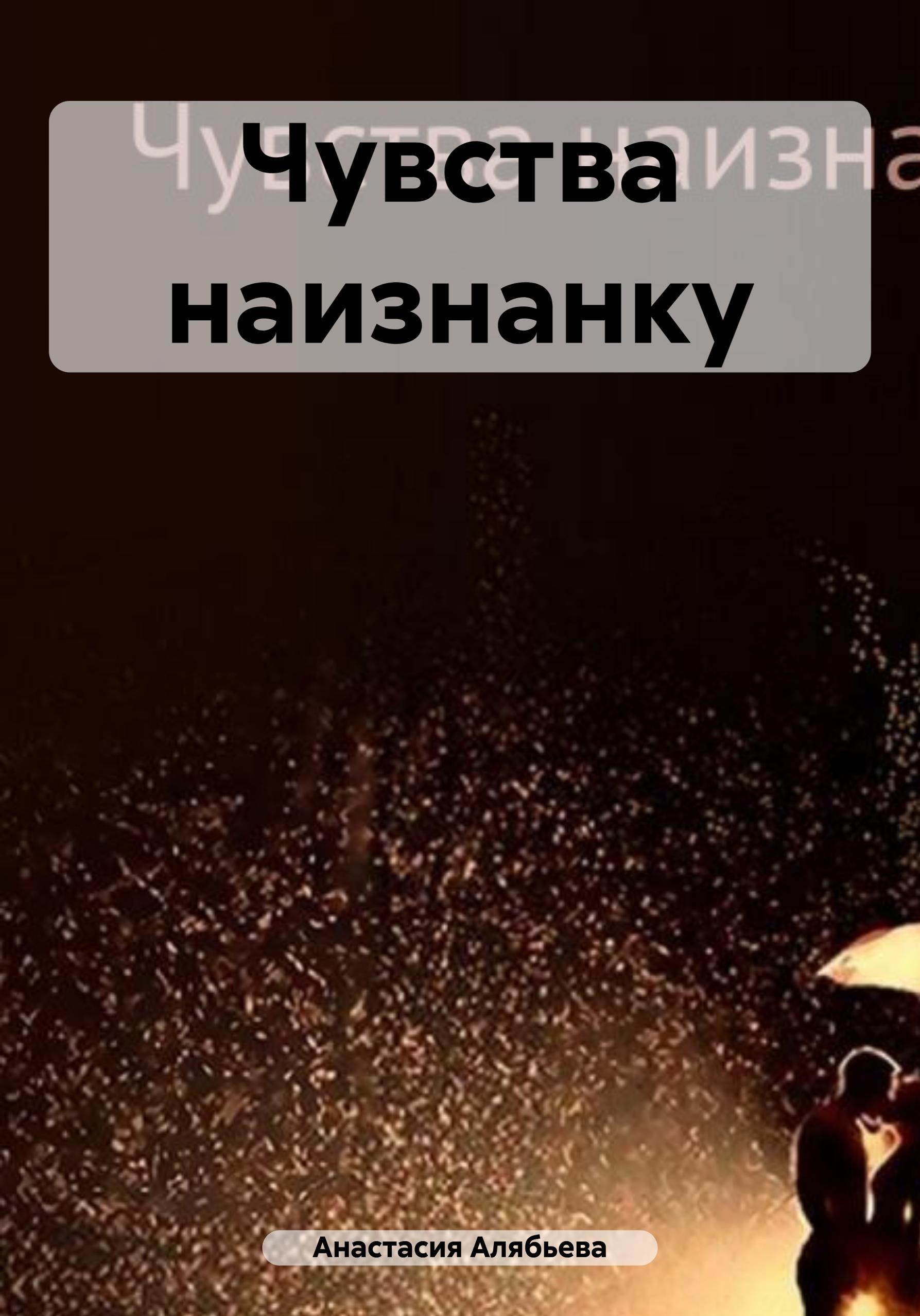 Обложка книги «Чувства наизнанку»