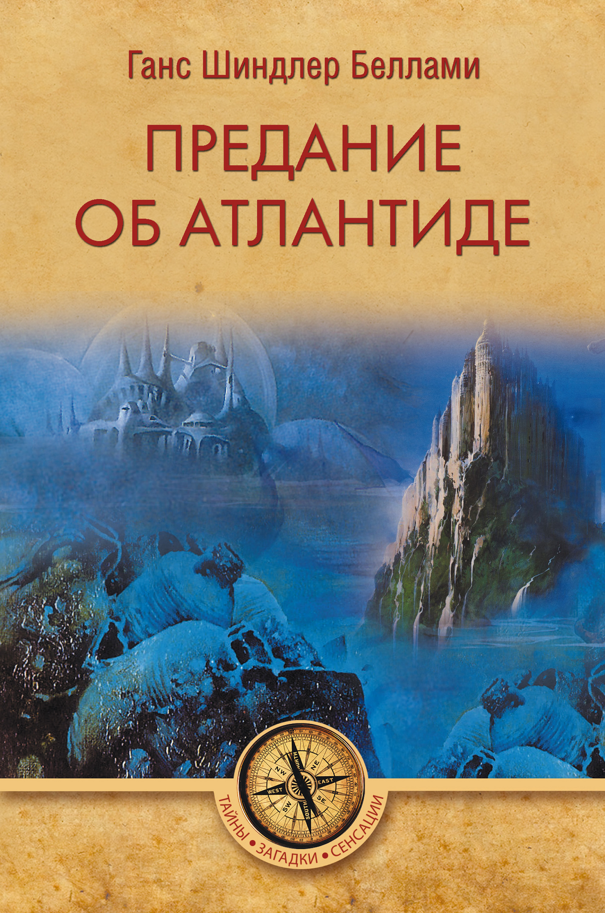 Обложка книги «Предание об Атлантиде»