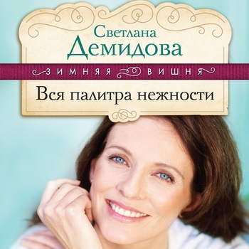 Обложка книги «Вся палитра нежности»