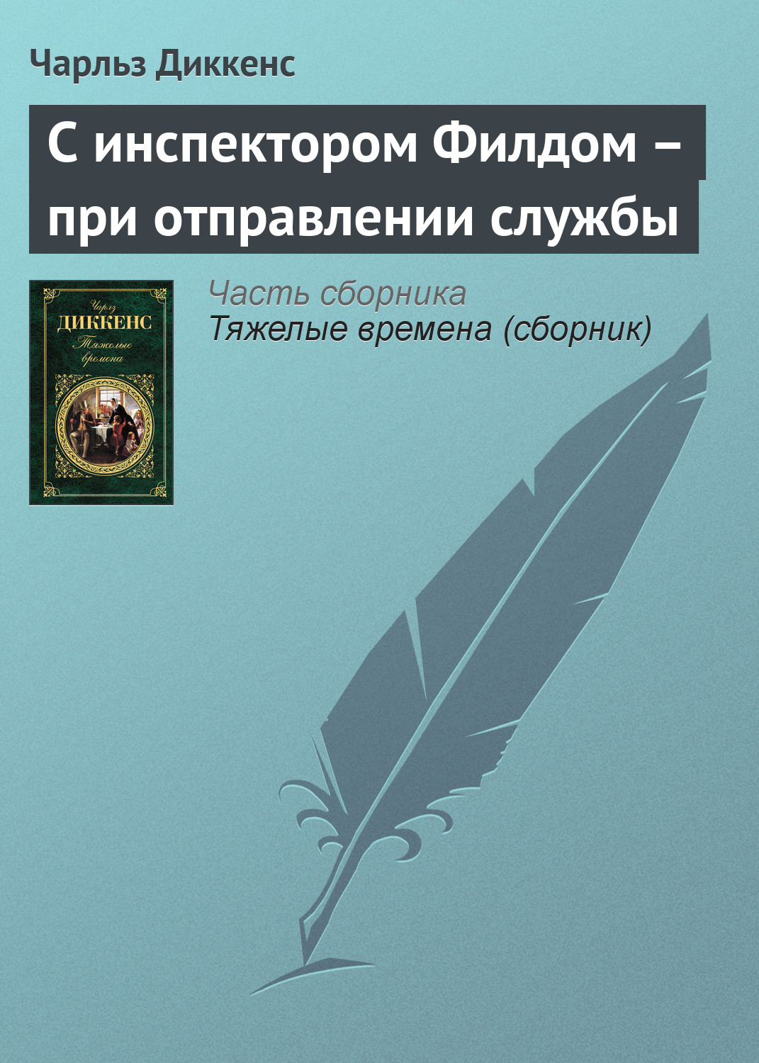 Обложка книги «С инспектором Филдом – при отправлении службы»