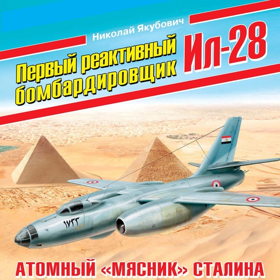 Обложка книги «Первый реактивный бомбардировщик Ил-28. Атомный «мясник» Сталина»
