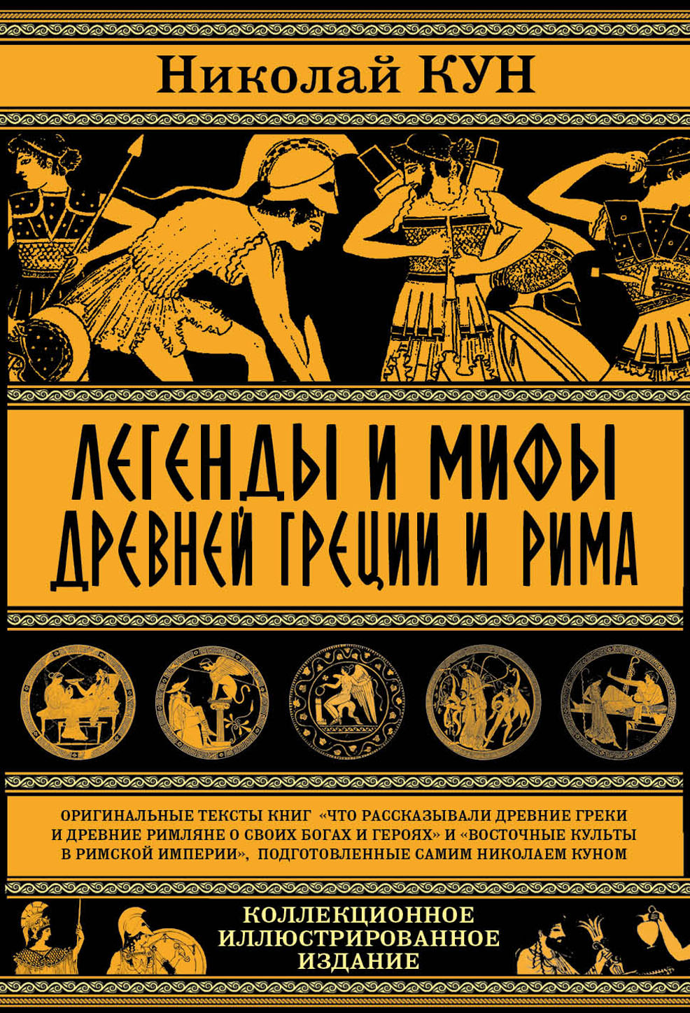 Обложка книги «Легенды и мифы древней Греции и Рима. Что рассказывали древние греки и римляне о своих богах и героях»