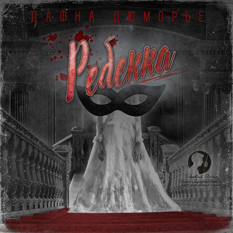 Обложка книги «Ребекка»