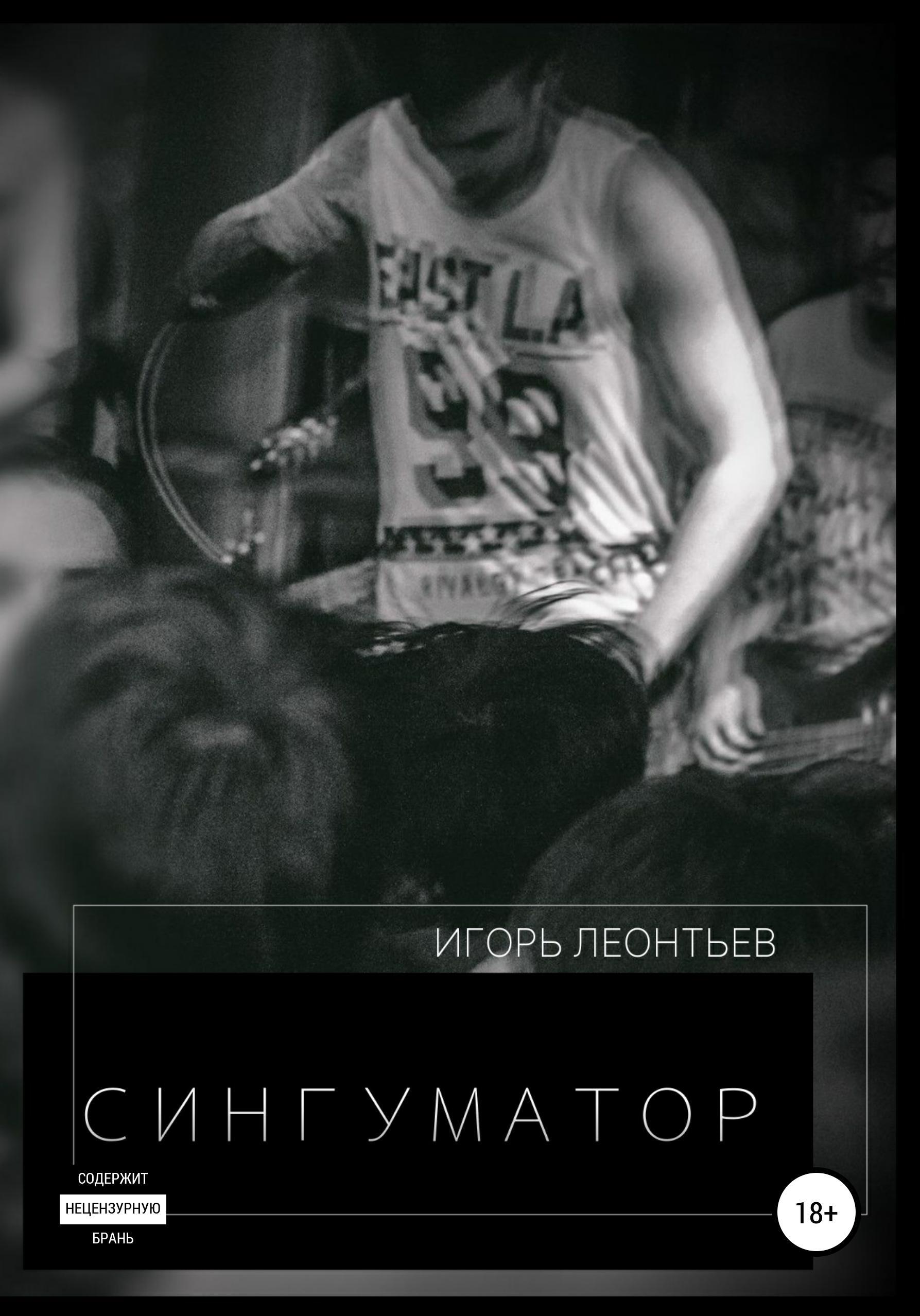 Обложка книги «Сингуматор»