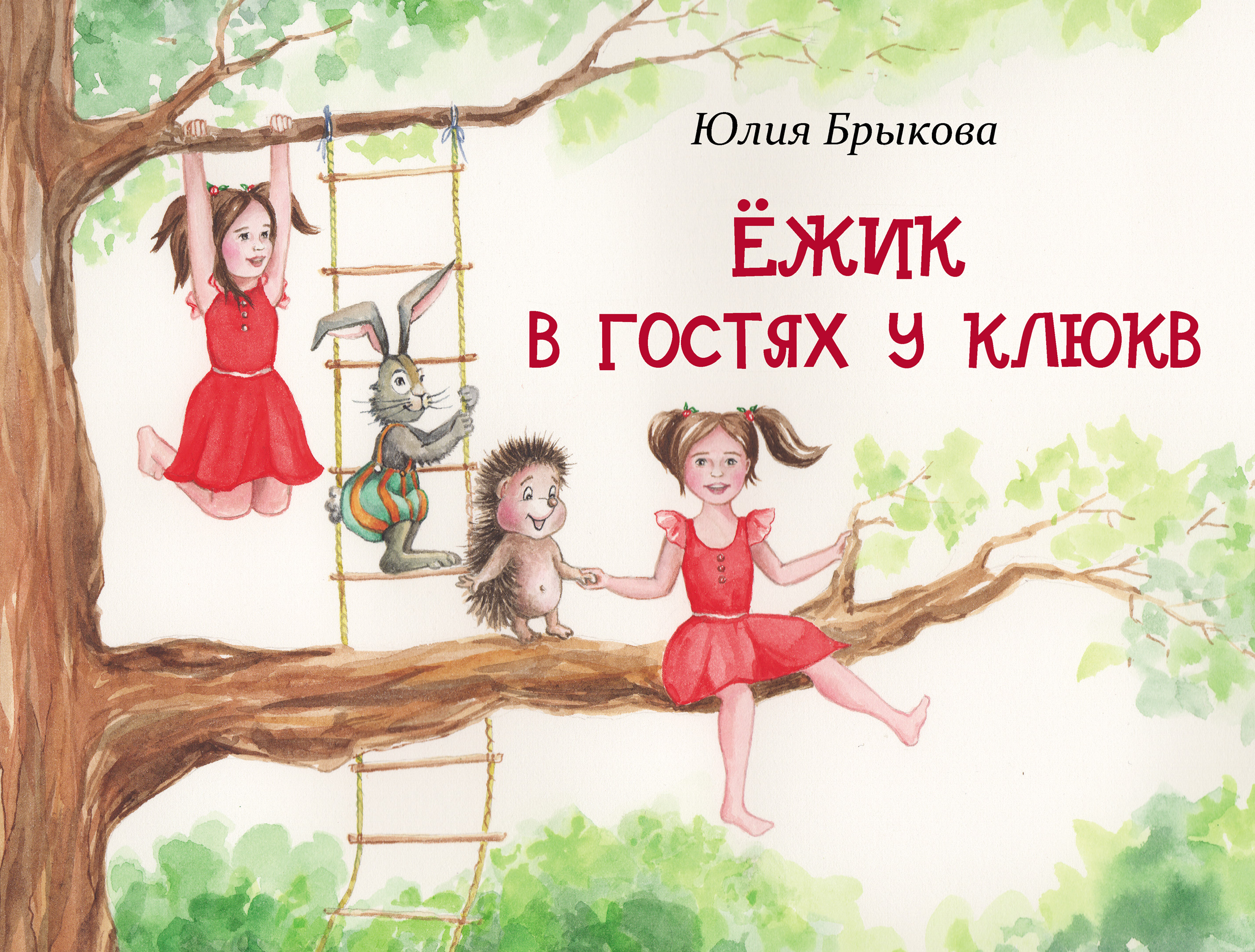 Обложка книги «Ёжик в гостях у Клюкв»