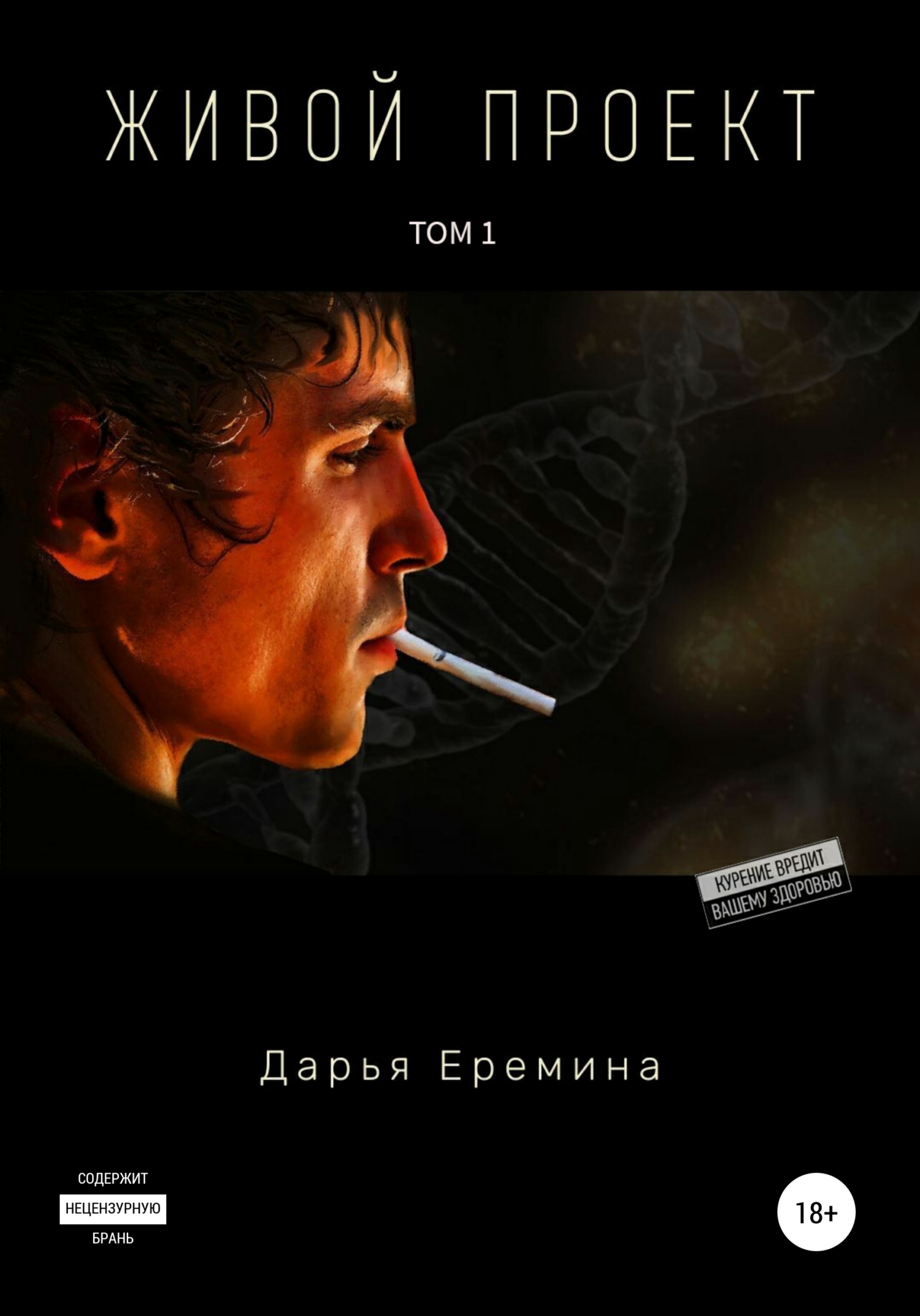 Обложка книги «Живой проект. Том 1»