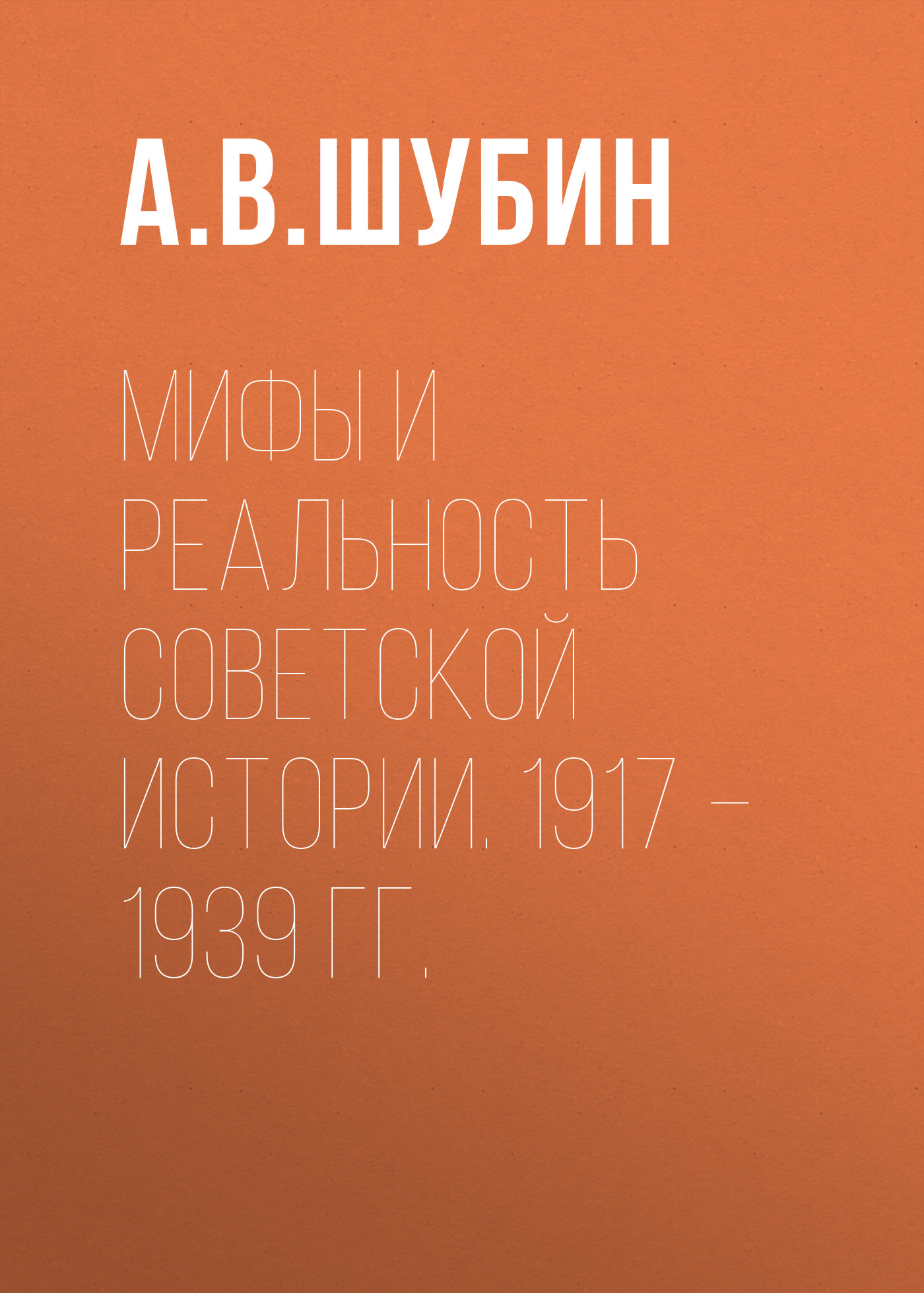 Обложка книги «Мифы и реальность советской истории. 1917 –1939 гг.»