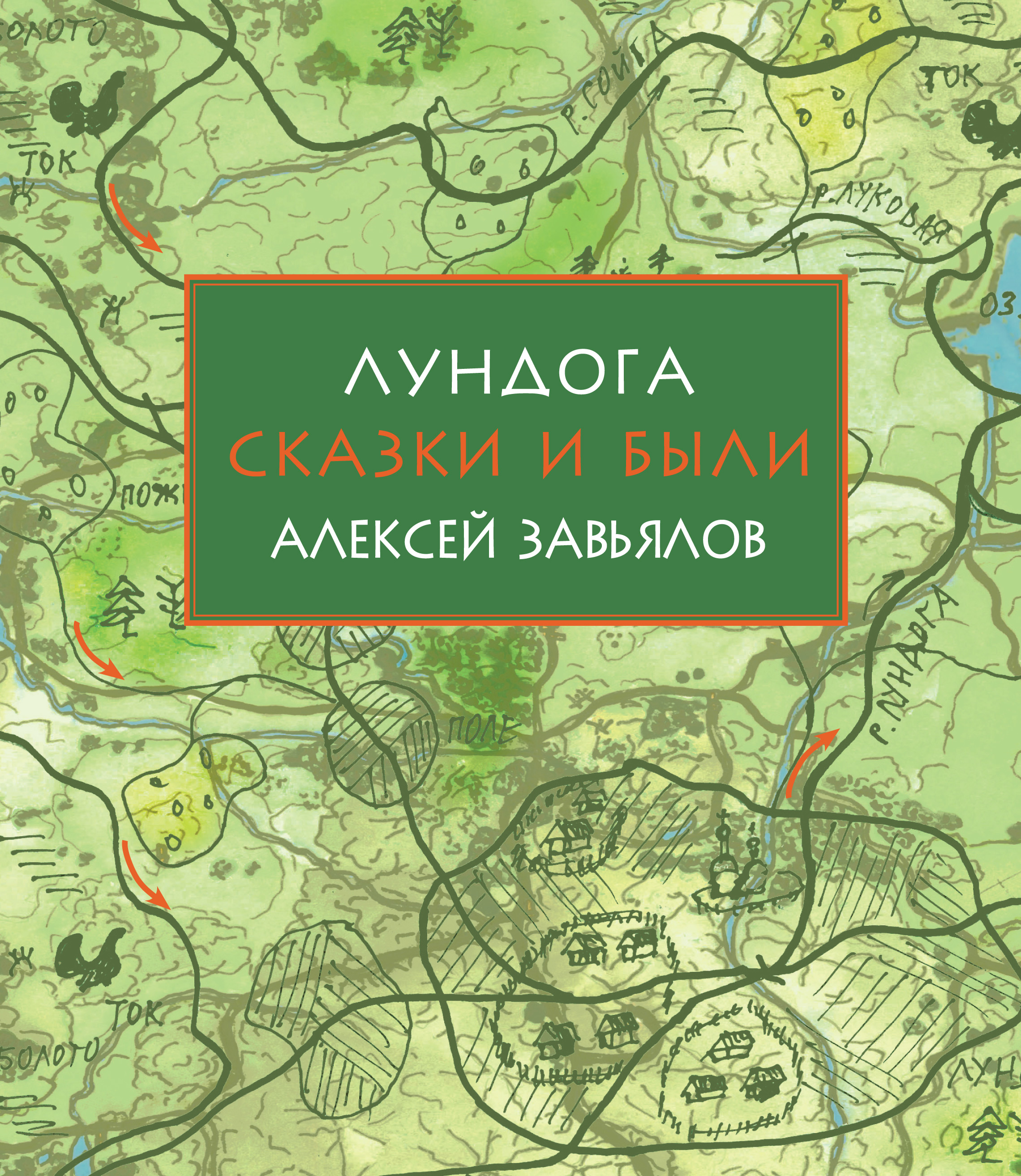 Обложка книги «Лундога. Сказки и были»