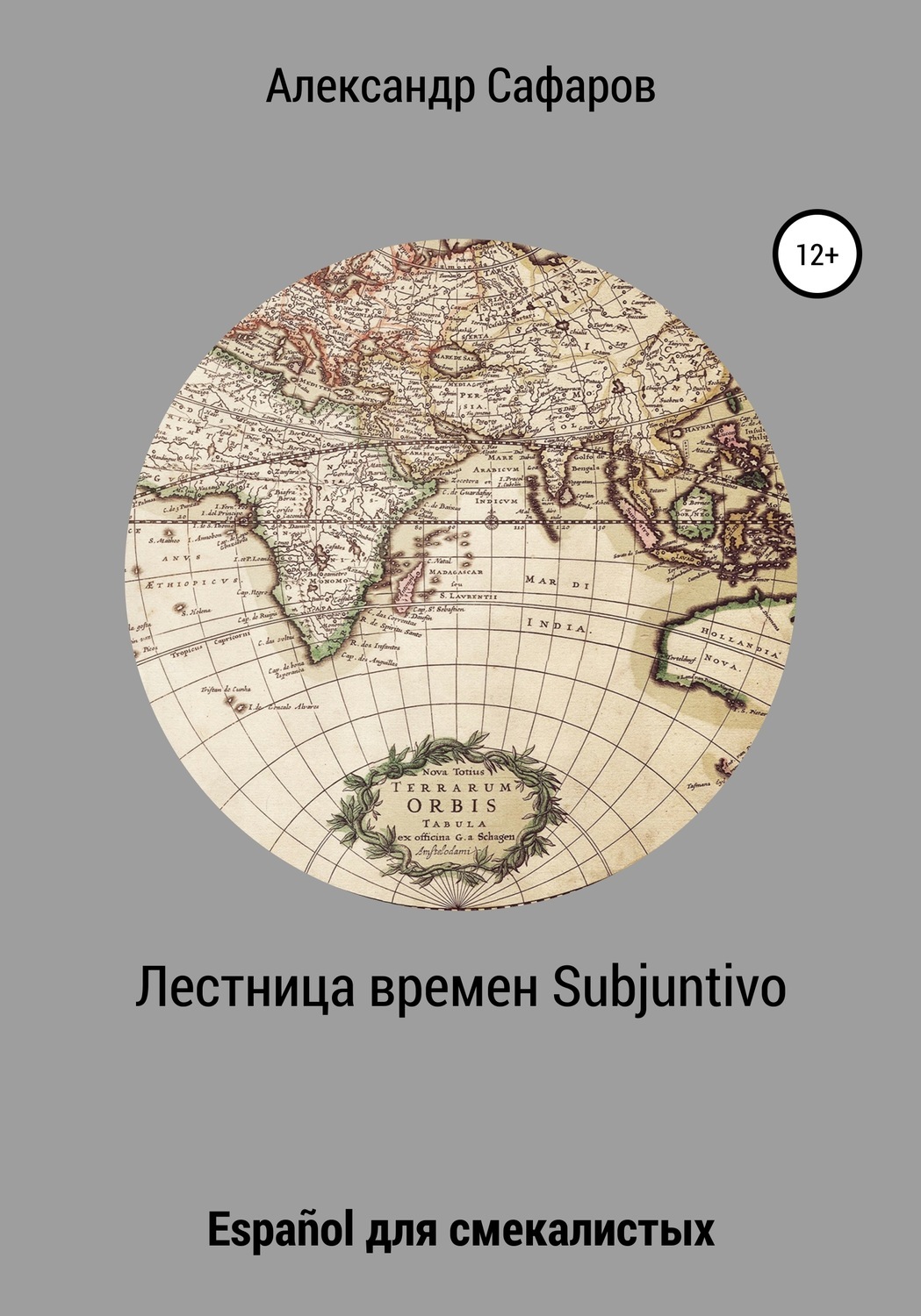 Обложка книги «Лестница времен Subjuntivo. Español для смекалистых»