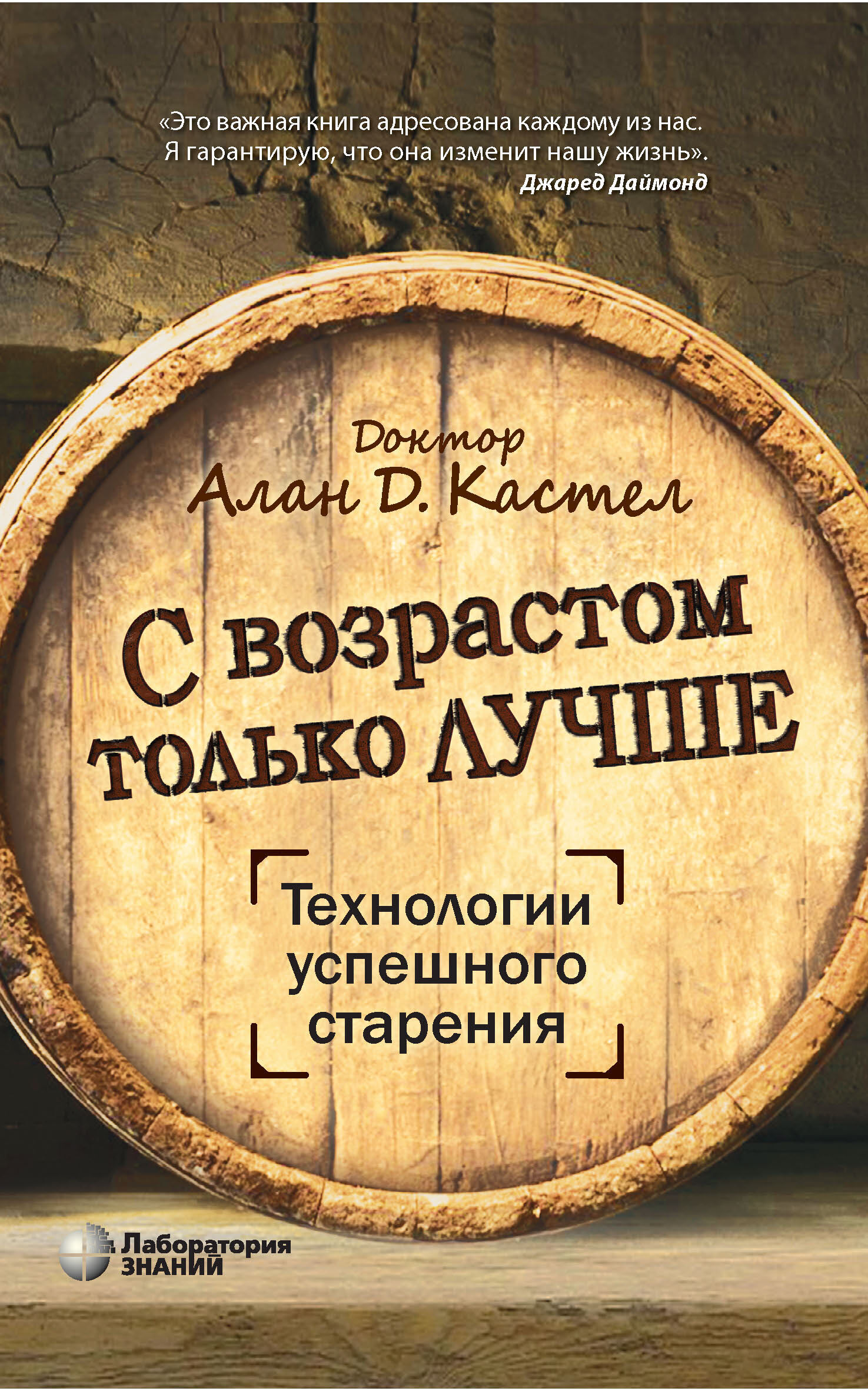 Обложка книги «С возрастом только лучше. Технологии успешного старения»