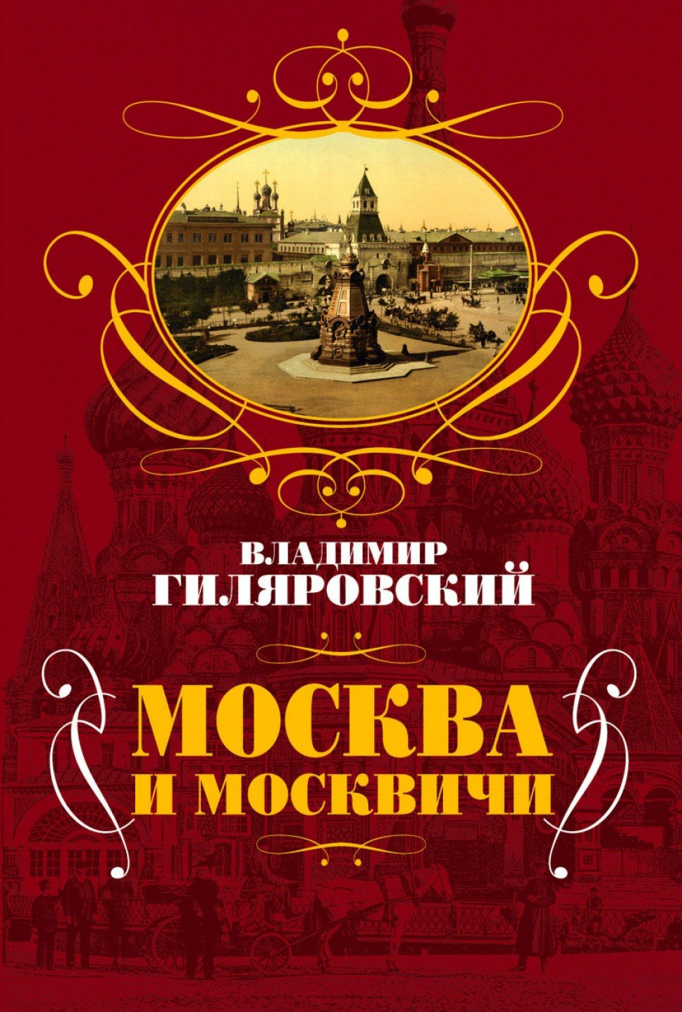 Обложка книги «Москва и москвичи»