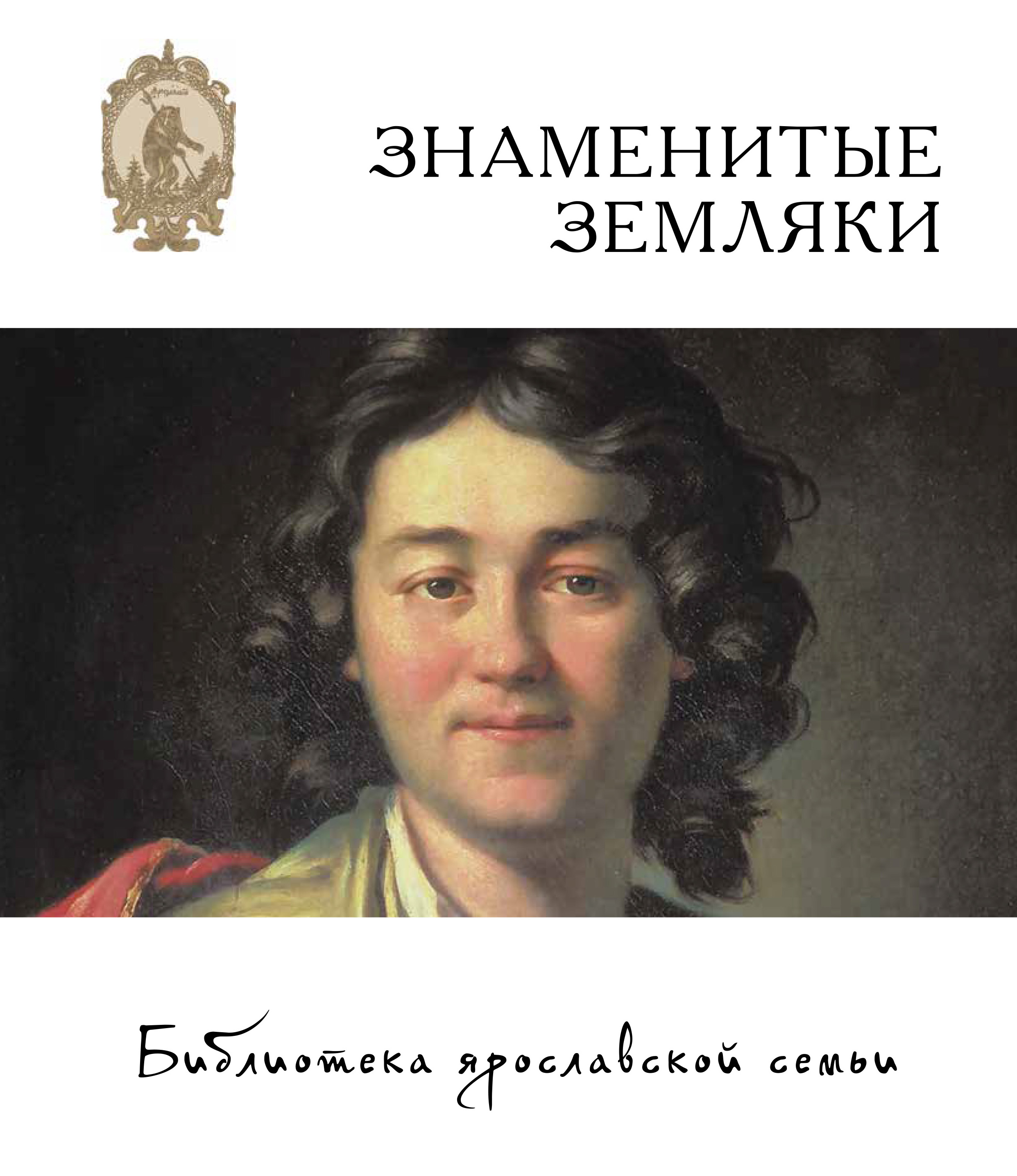 Обложка книги «Знаменитые земляки»