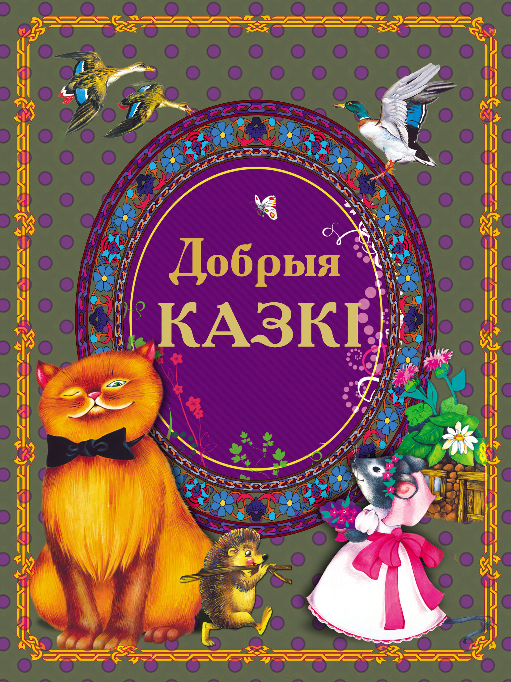 Обложка книги «Добрыя казкі»