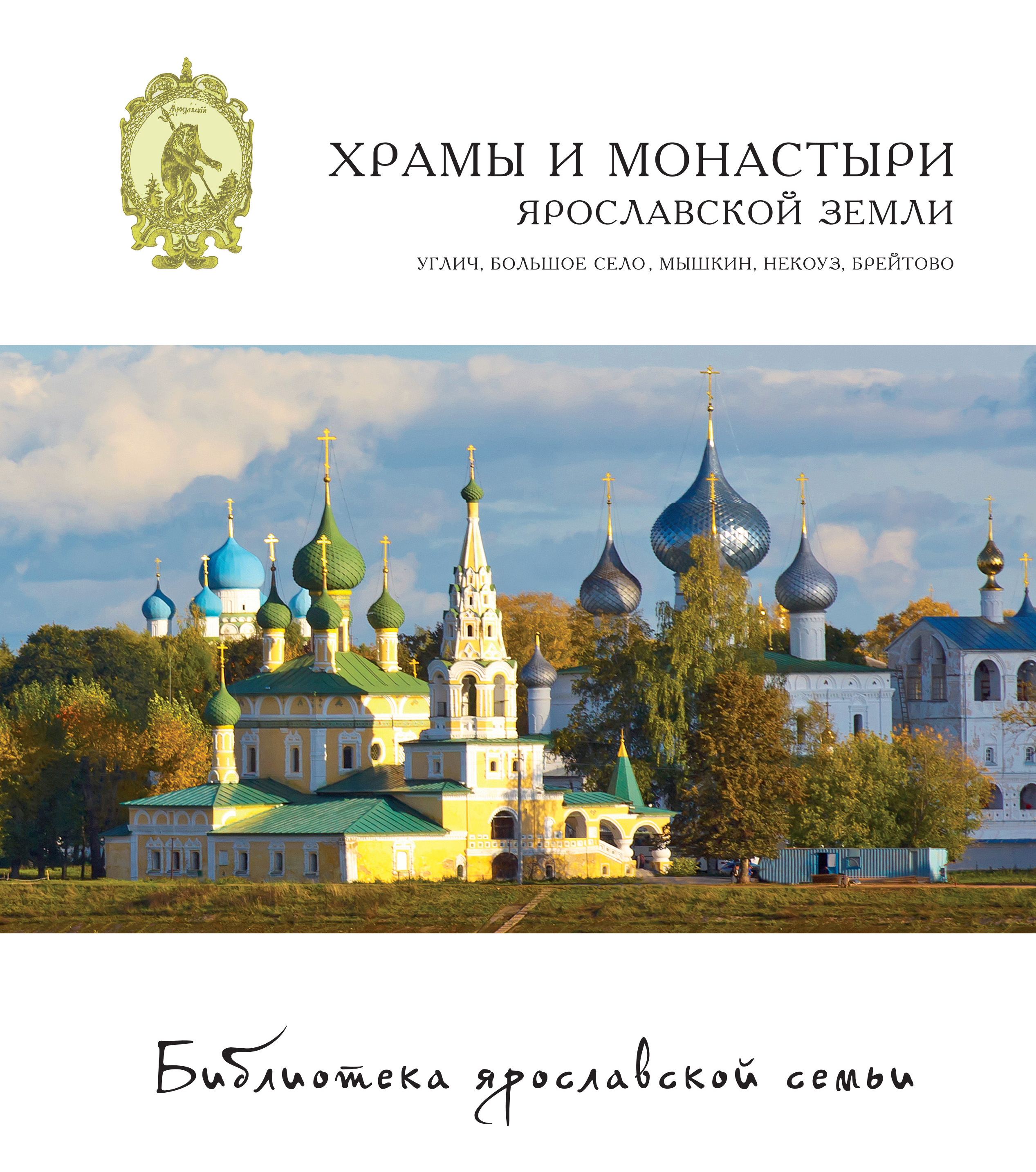 Обложка книги «Храмы и монастыри Ярославской земли: Углич, Большое Село, Мышкин, Некоуз, Брейтово»