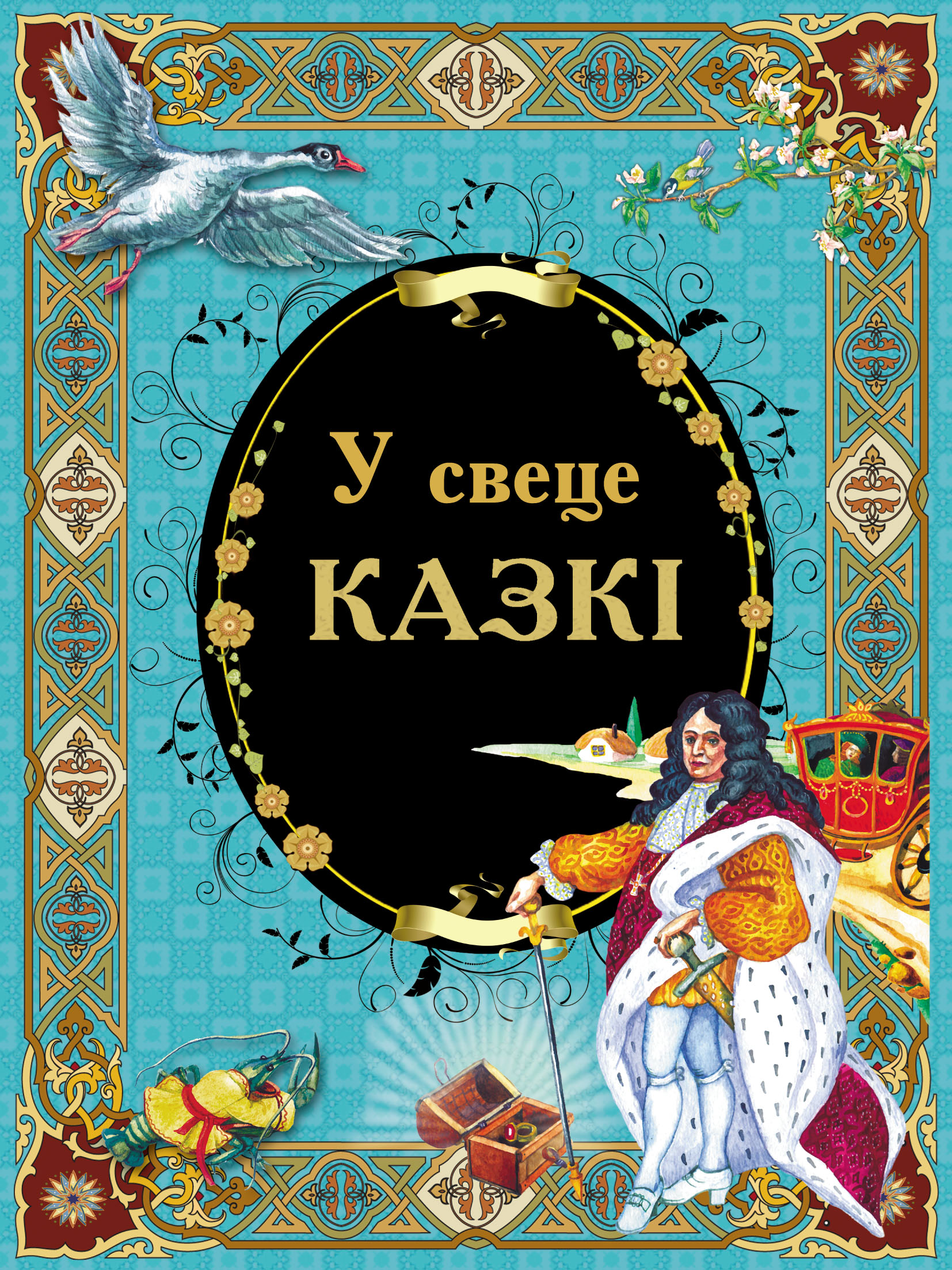 Обложка книги «У свеце казкі»